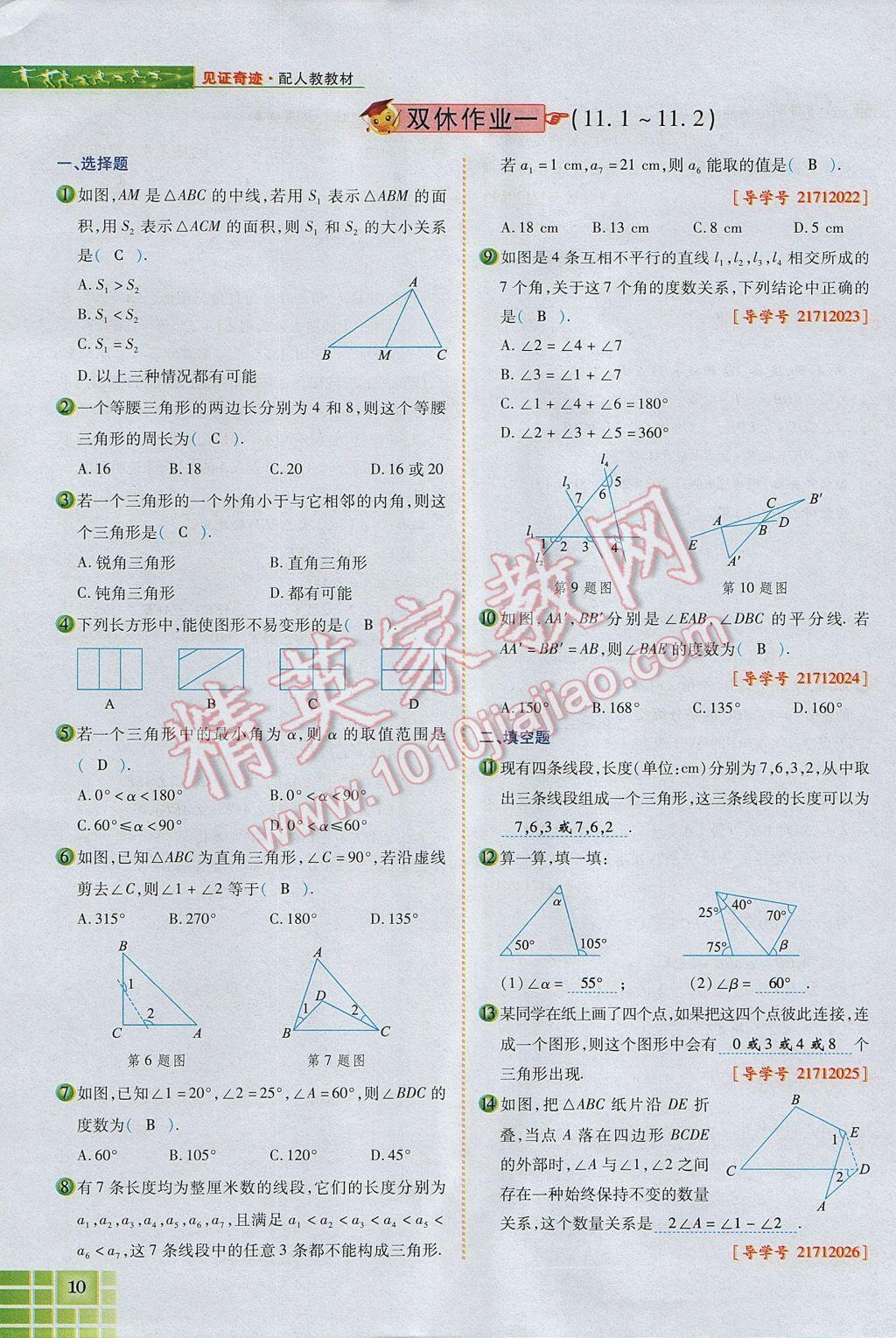 2017年見證奇跡英才學(xué)業(yè)設(shè)計(jì)與反饋八年級(jí)數(shù)學(xué)上冊(cè)人教版 第十一章 三角形第38頁(yè)