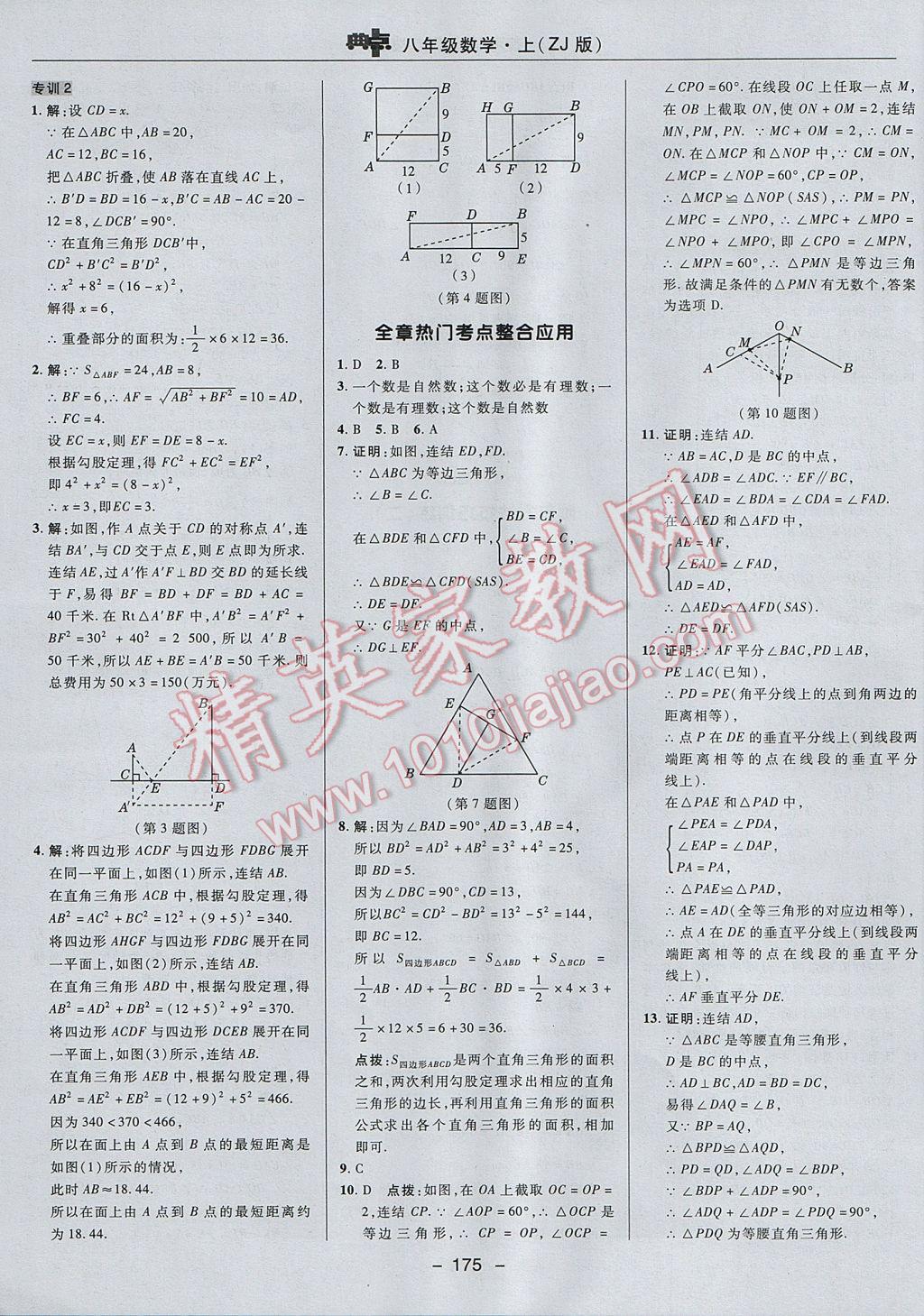 2017年综合应用创新题典中点八年级数学上册浙教版 参考答案第27页