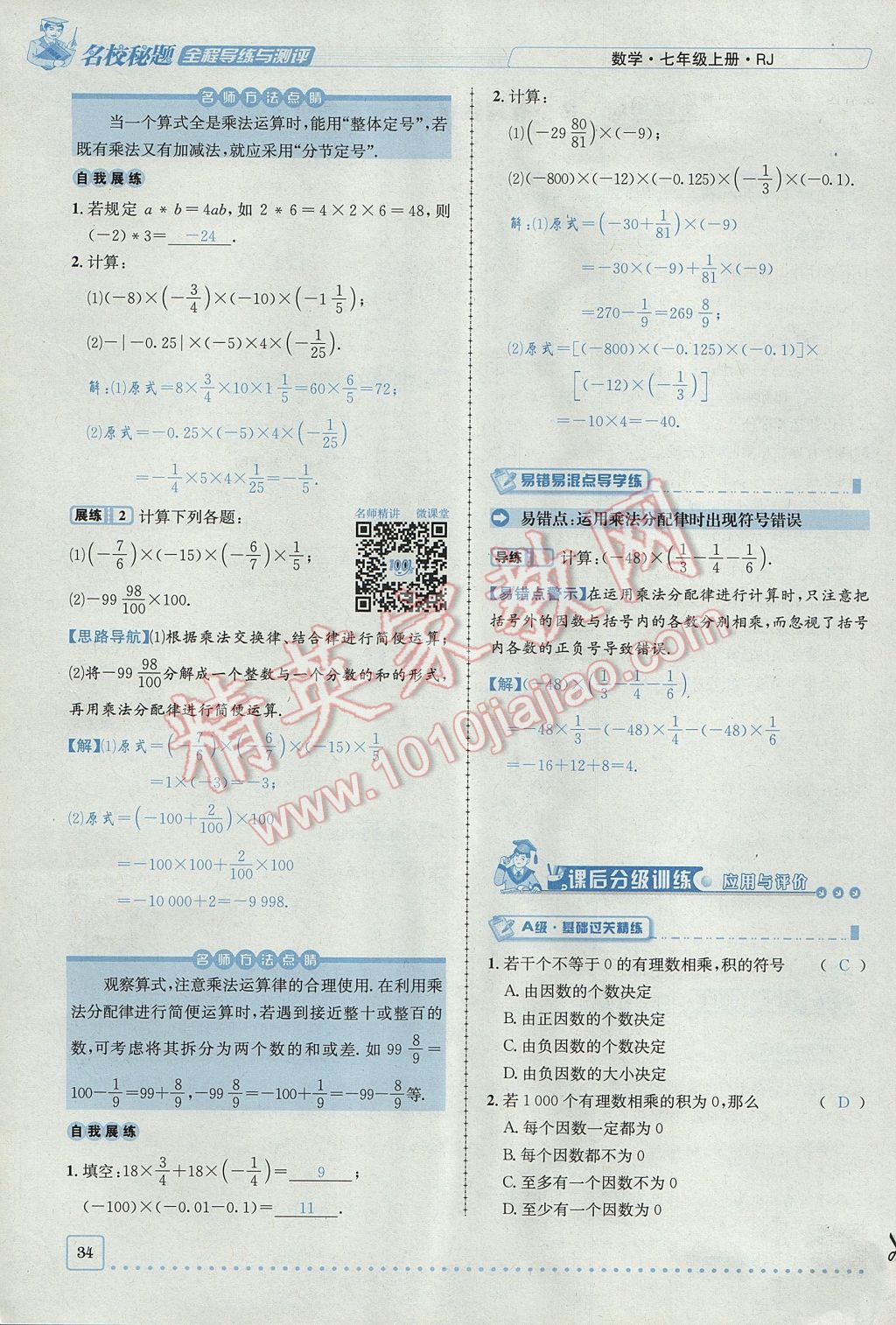 2017年名校秘题全程导练七年级数学上册人教版 第一章 有理数第34页