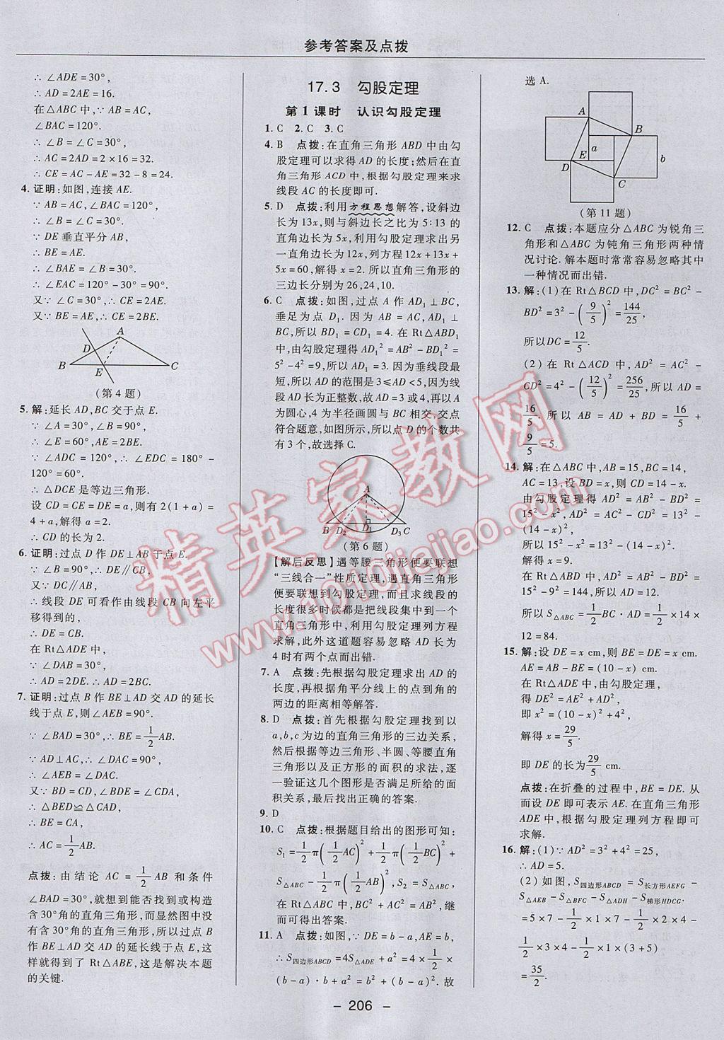 2017年綜合應(yīng)用創(chuàng)新題典中點八年級數(shù)學(xué)上冊冀教版 參考答案第46頁