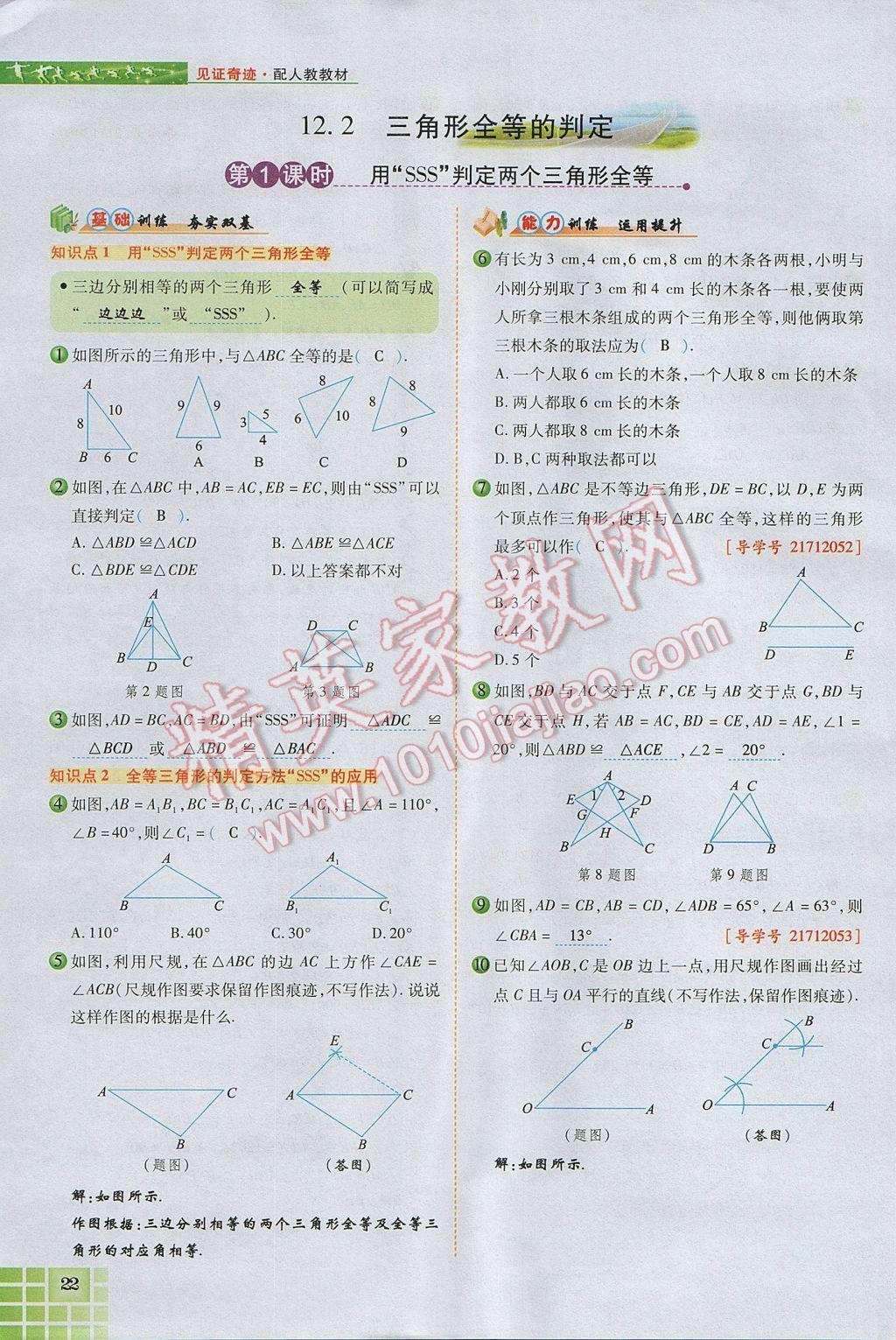 2017年見證奇跡英才學業(yè)設計與反饋八年級數(shù)學上冊人教版 第十二章 全等三角形第71頁