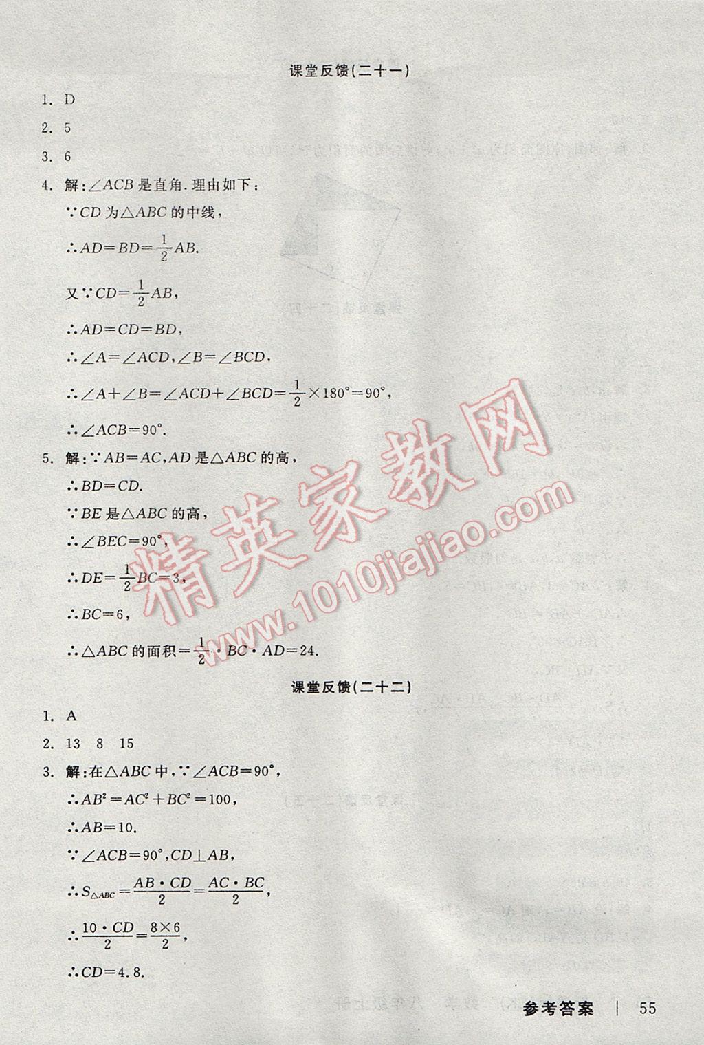 2017年全品学练考八年级数学上册苏科版 课堂反馈答案第21页