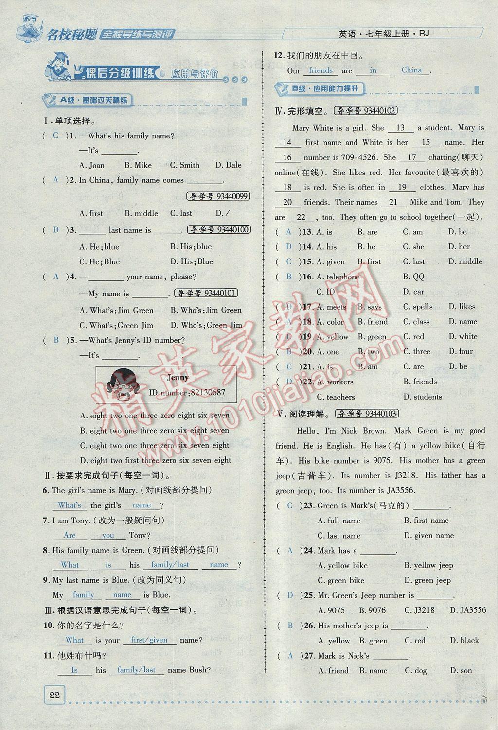 2017年名校秘題全程導(dǎo)練七年級英語上冊人教版 Unit 1 My name's Gina第22頁