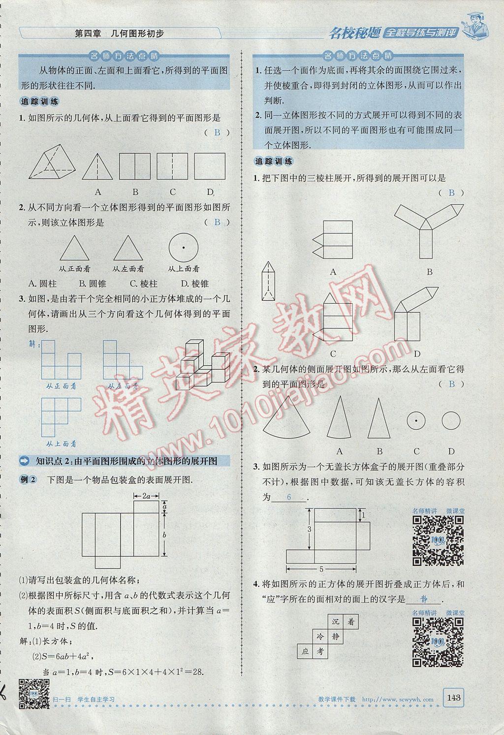 2017年名校秘题全程导练七年级数学上册人教版 第四章 几何图形初步第143页