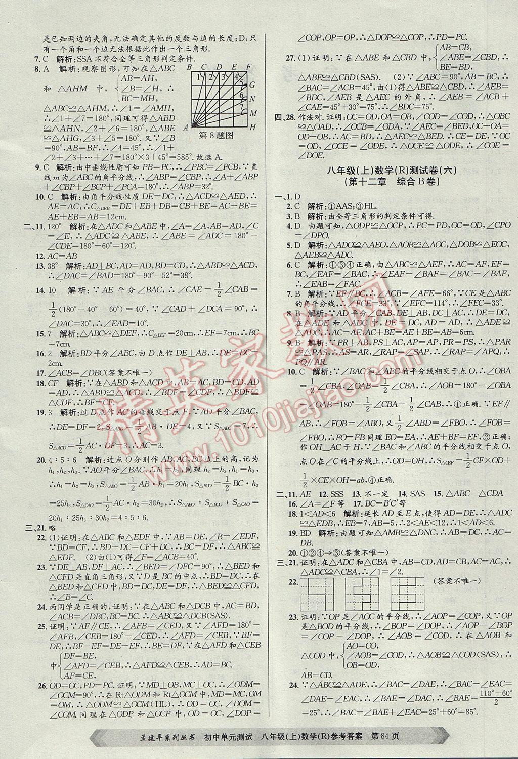 2017年孟建平初中單元測(cè)試八年級(jí)數(shù)學(xué)上冊(cè)人教版 參考答案第4頁(yè)