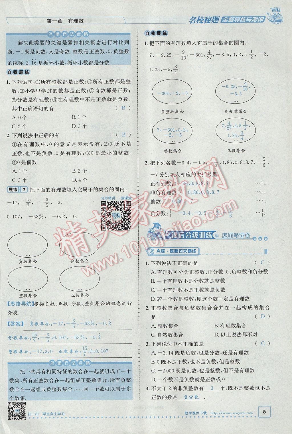 2017年名校秘题全程导练七年级数学上册人教版 第一章 有理数第5页