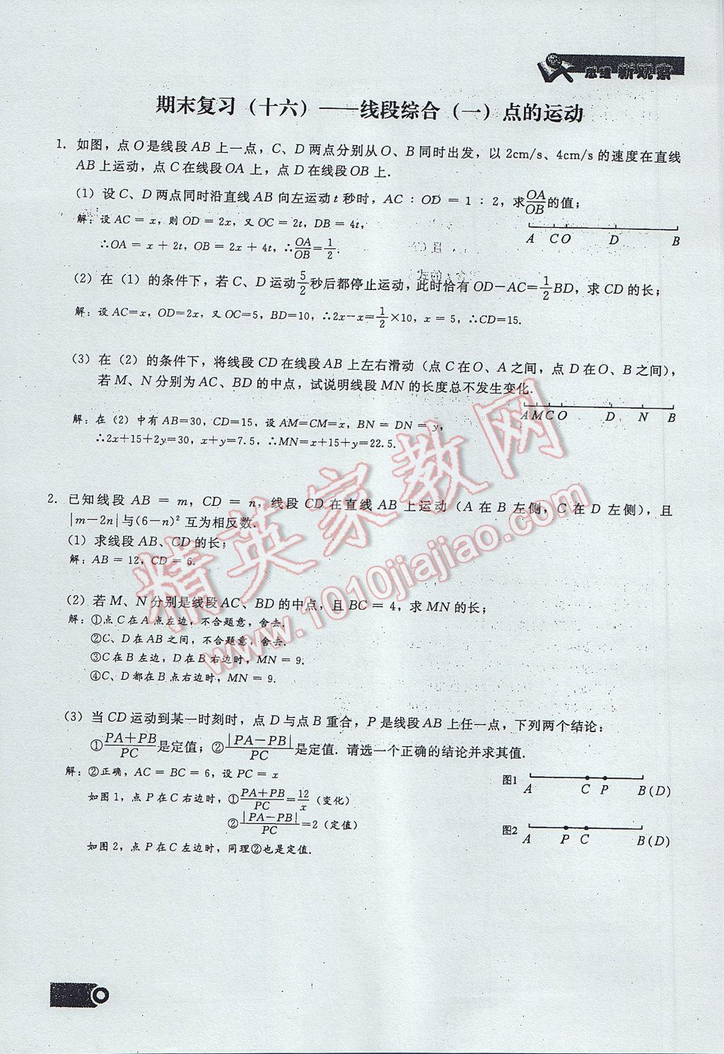 2017年思维新观察七年级数学上册 期末复习第21页