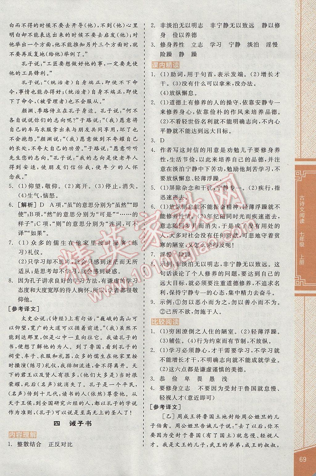 2017年全品優(yōu)等生古詩文閱讀七年級語文上冊 參考答案第5頁