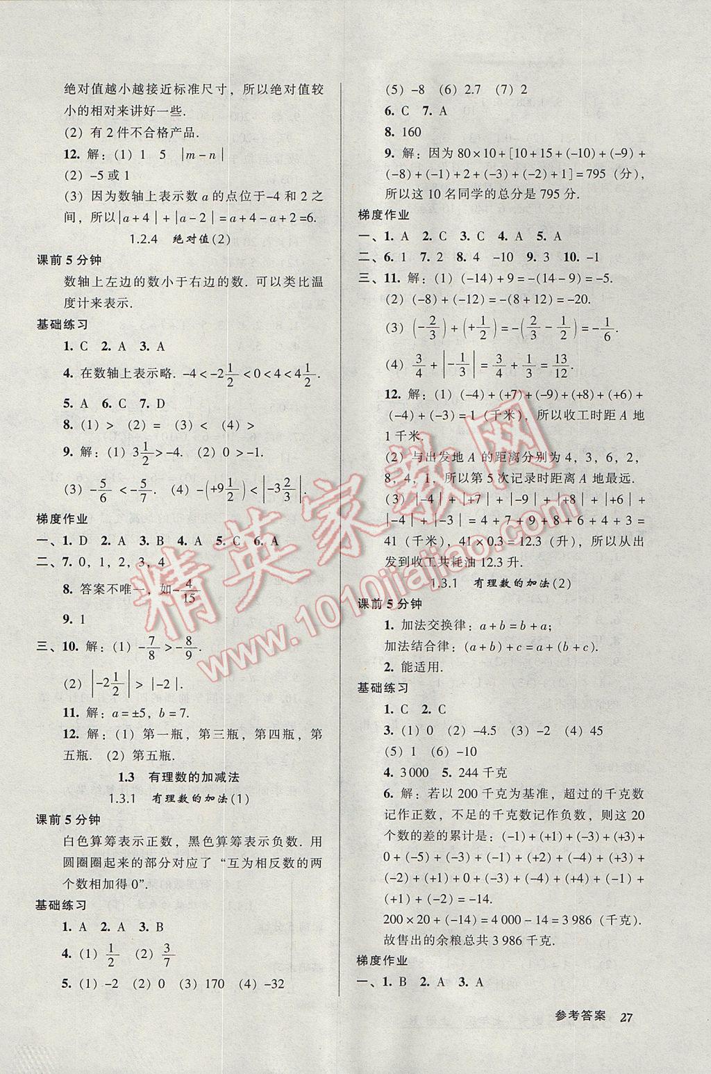 2017年52045模塊式全能訓(xùn)練七年級數(shù)學(xué)上冊人教版 參考答案第3頁