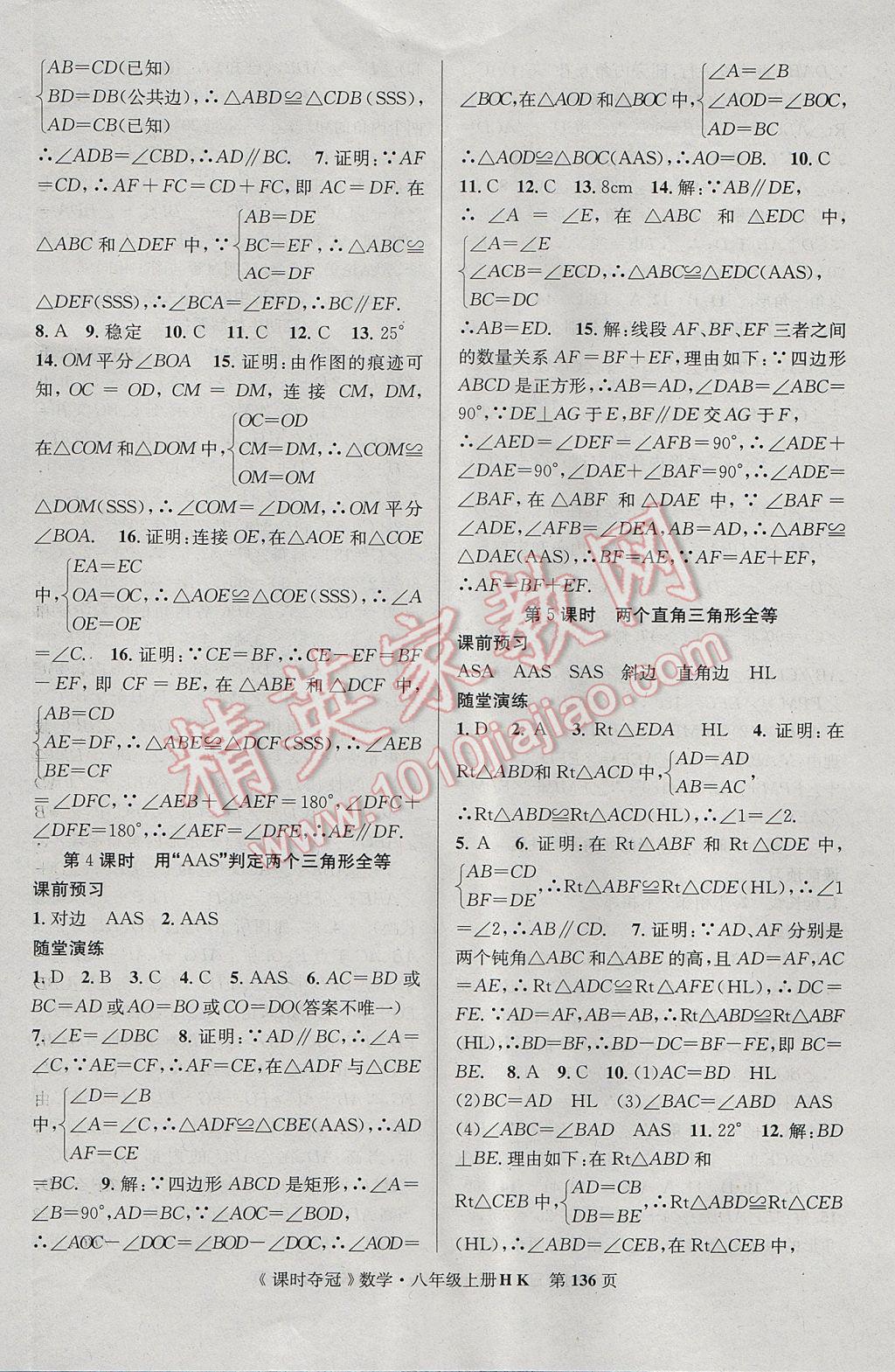 2017年课时夺冠八年级数学上册沪科版 参考答案第12页