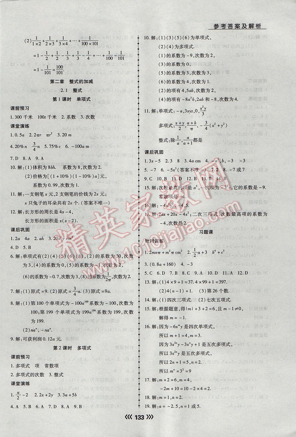 2017年学升同步练测七年级数学上册人教版 参考答案第9页