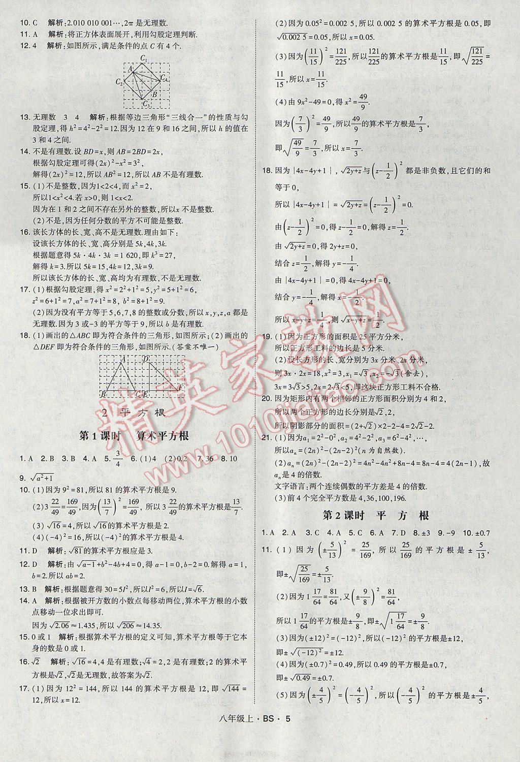 2017年经纶学典学霸八年级数学上册北师大版 参考答案第5页