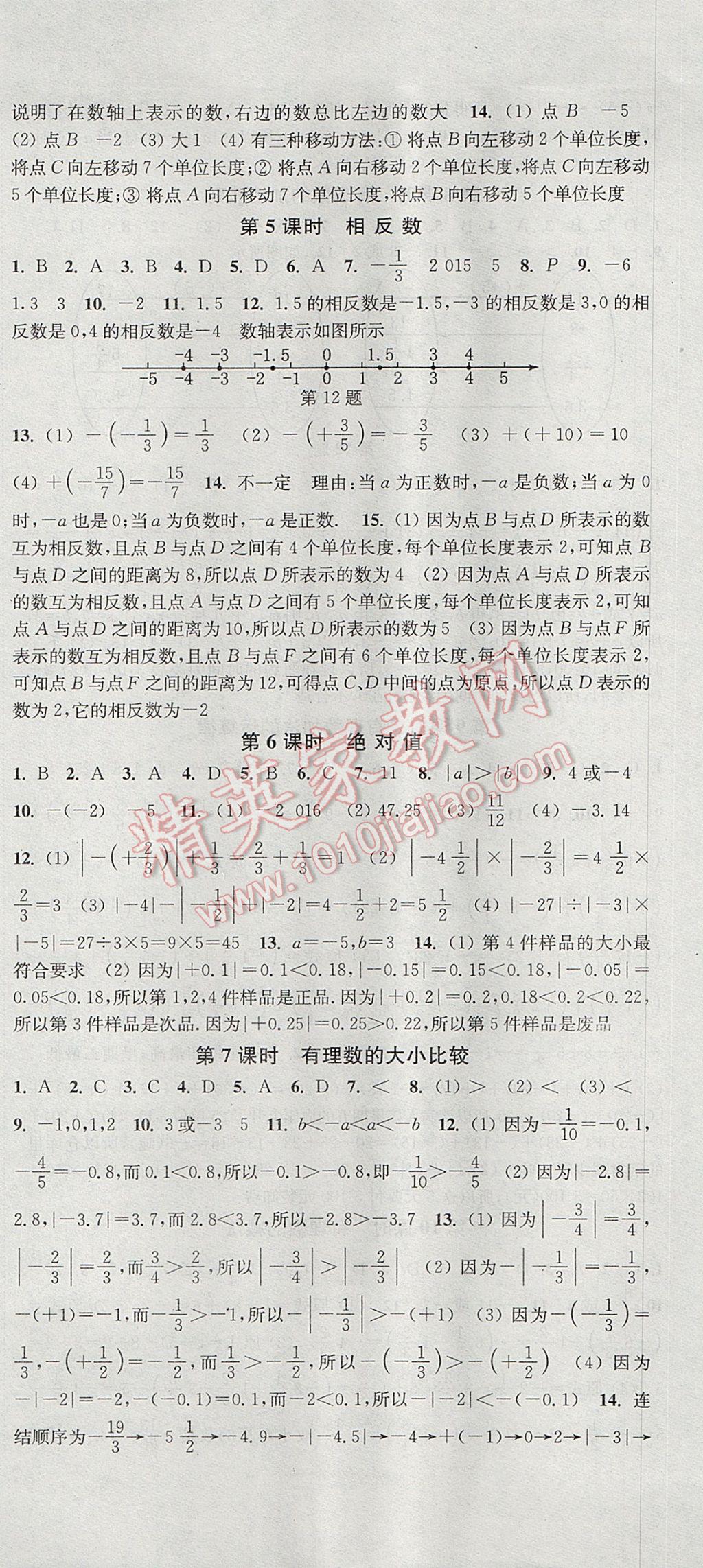 2017年通城學(xué)典活頁檢測七年級(jí)數(shù)學(xué)上冊(cè)華師大版 參考答案第3頁