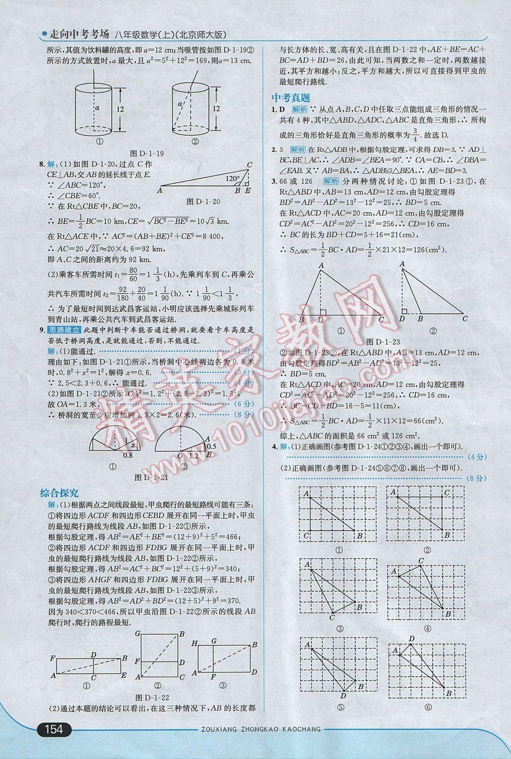 2017年走向中考考場八年級數(shù)學(xué)上冊北師大版 參考答案第4頁