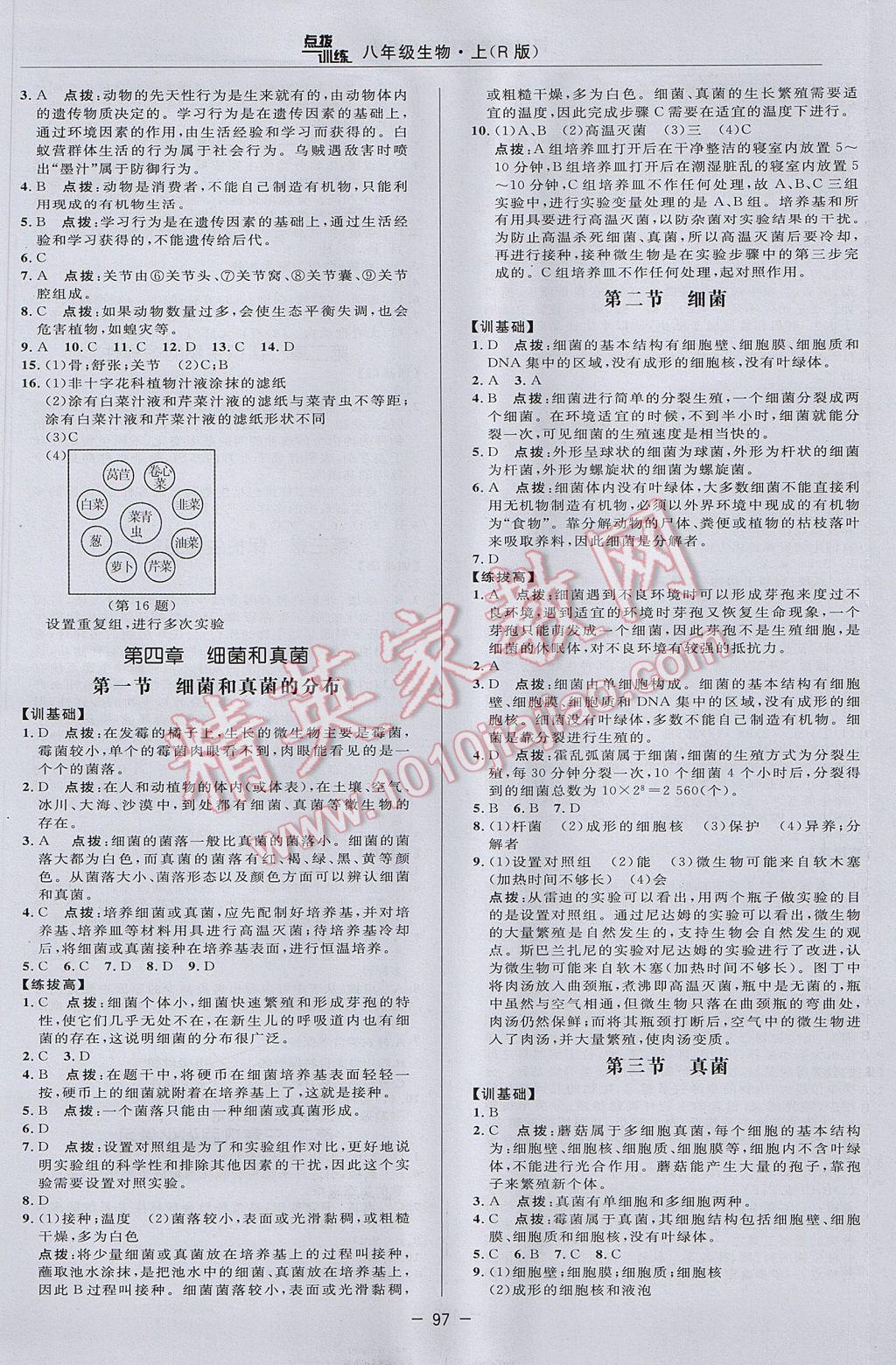 2017年点拨训练八年级生物上册人教版 参考答案第9页