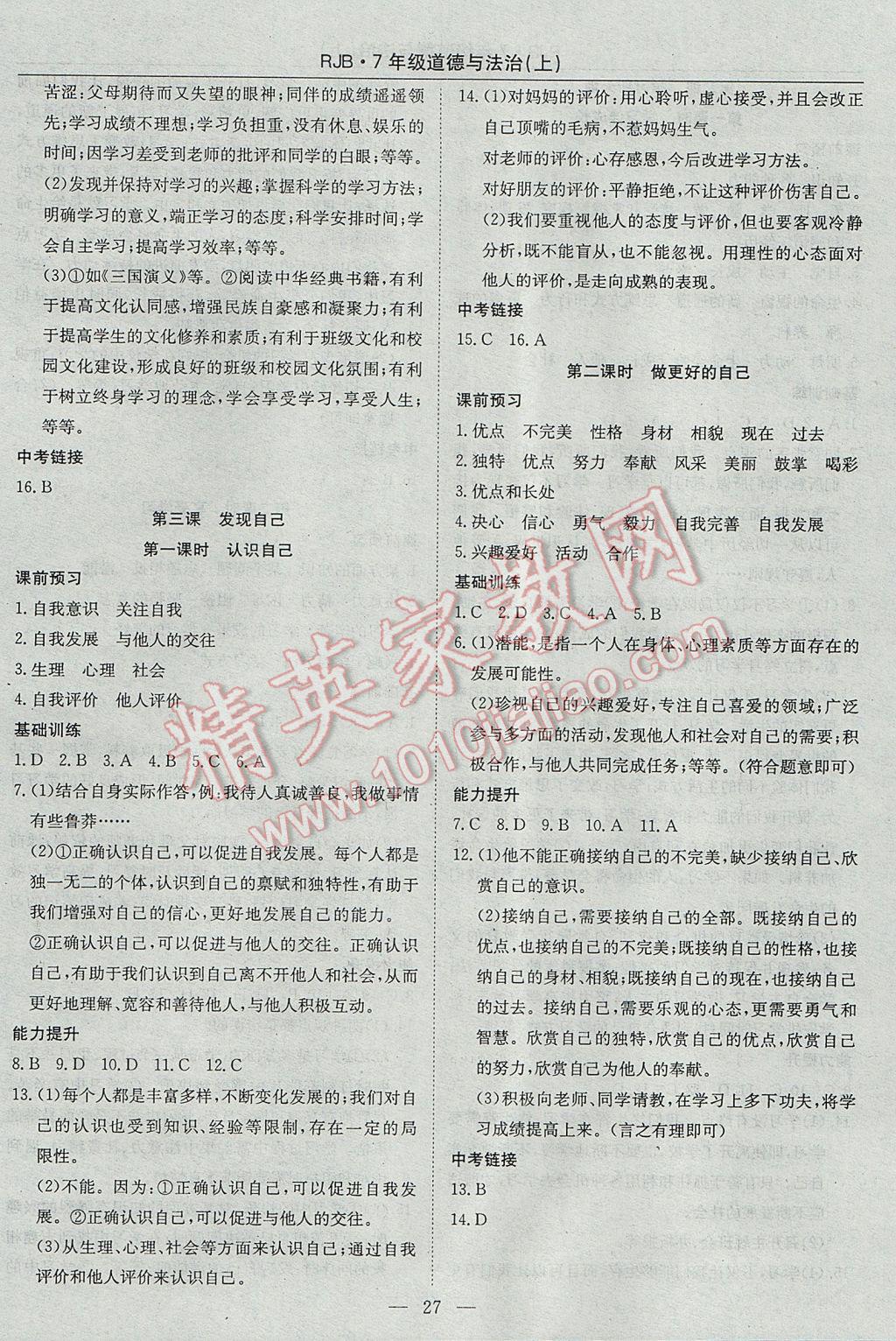 2017年高效通教材精析精練七年級道德與法治上冊人教版 參考答案第3頁