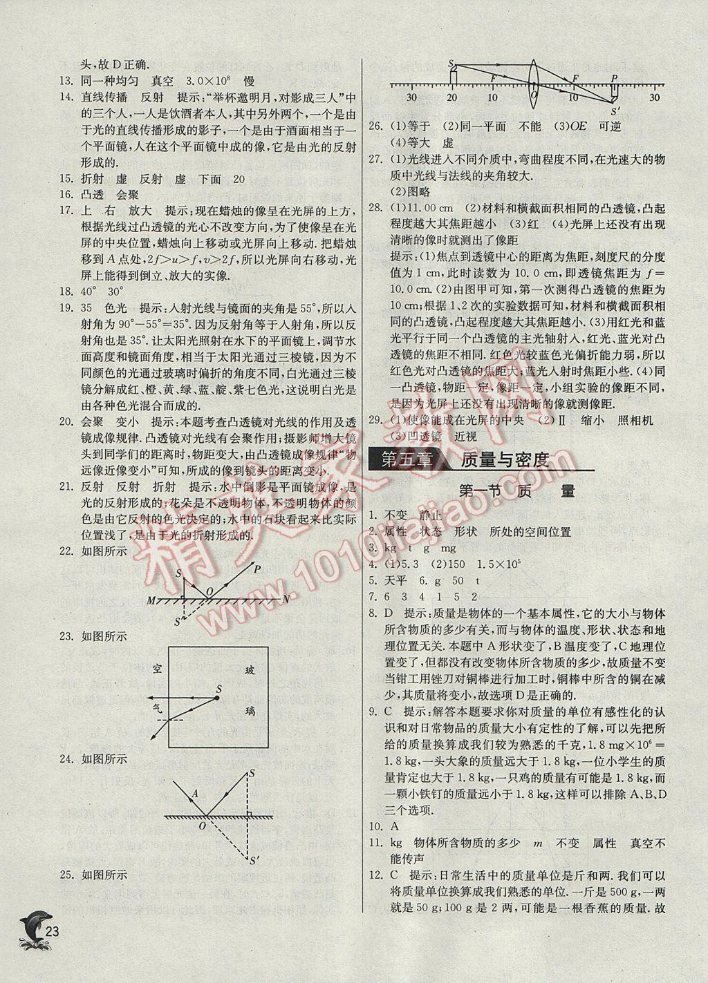 2017年實(shí)驗(yàn)班提優(yōu)訓(xùn)練八年級物理上冊滬科版 參考答案第23頁