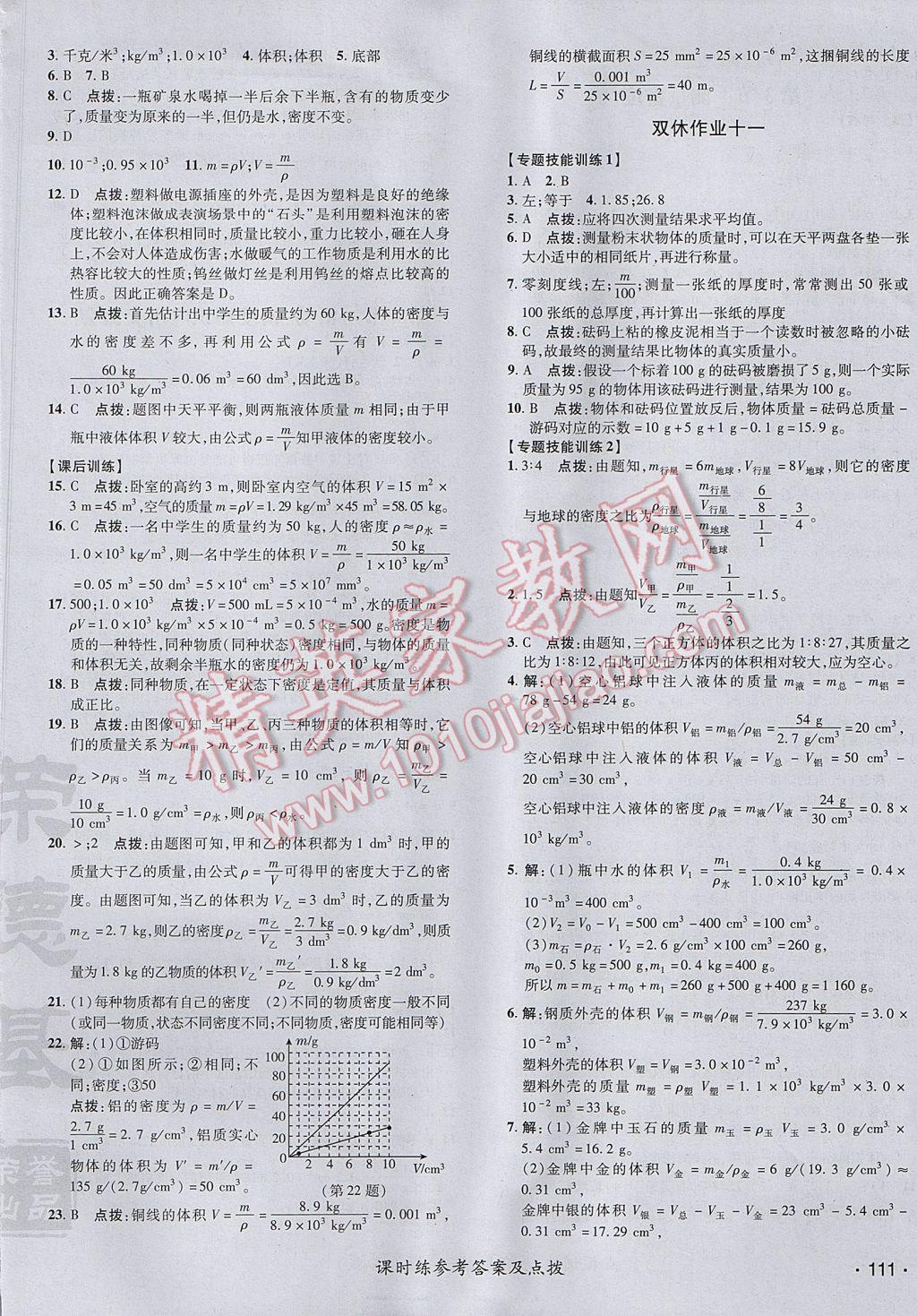 2017年点拨训练八年级物理上册教科版 参考答案第22页