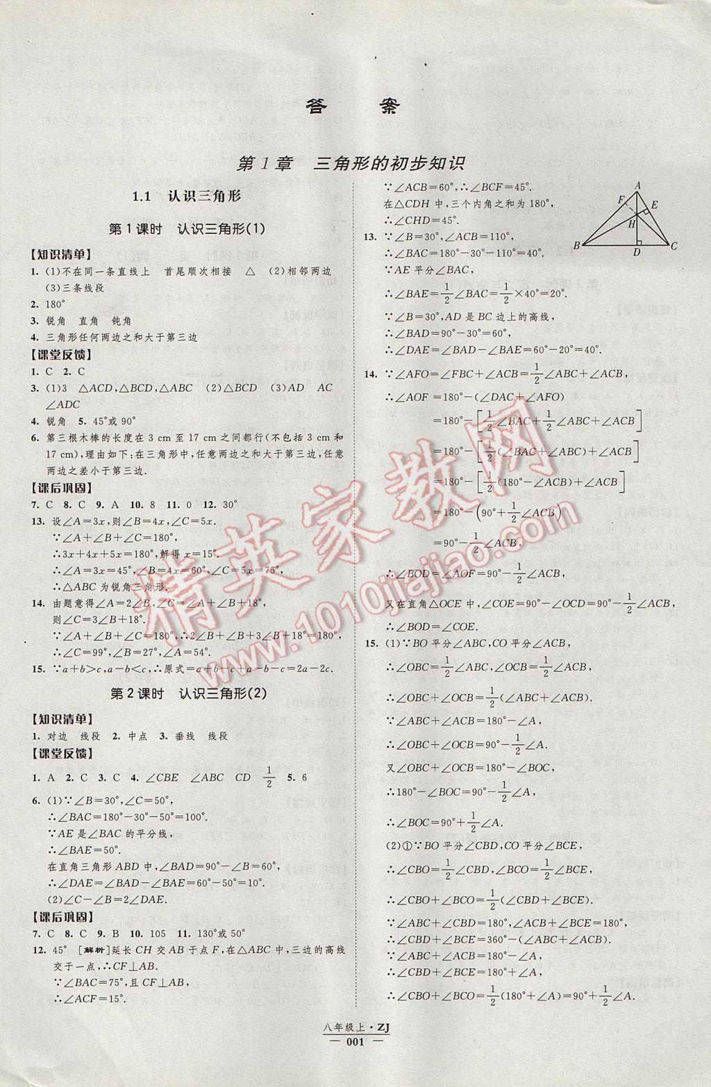 2017年經(jīng)綸學(xué)典新課時(shí)作業(yè)八年級(jí)數(shù)學(xué)上冊(cè)浙教版 參考答案第1頁(yè)