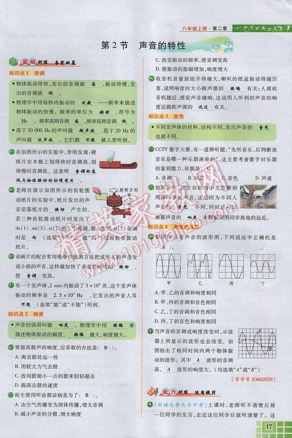 2017年見證奇跡英才學(xué)業(yè)設(shè)計與反饋八年級物理上冊人教版 第二章 聲現(xiàn)象第67頁