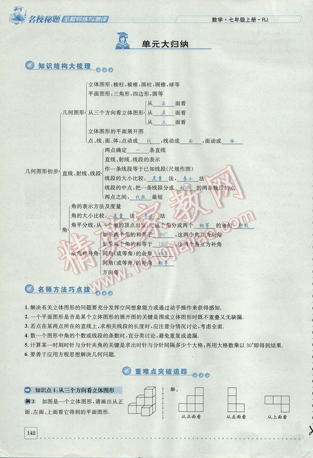 2017年名校秘題全程導(dǎo)練七年級(jí)數(shù)學(xué)上冊(cè)人教版 第四章 幾何圖形初步第142頁