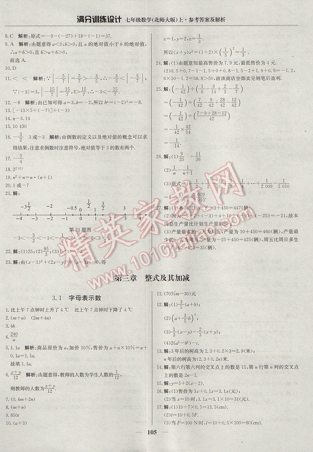 2017年滿分訓(xùn)練設(shè)計七年級數(shù)學(xué)上冊北師大版 參考答案第10頁