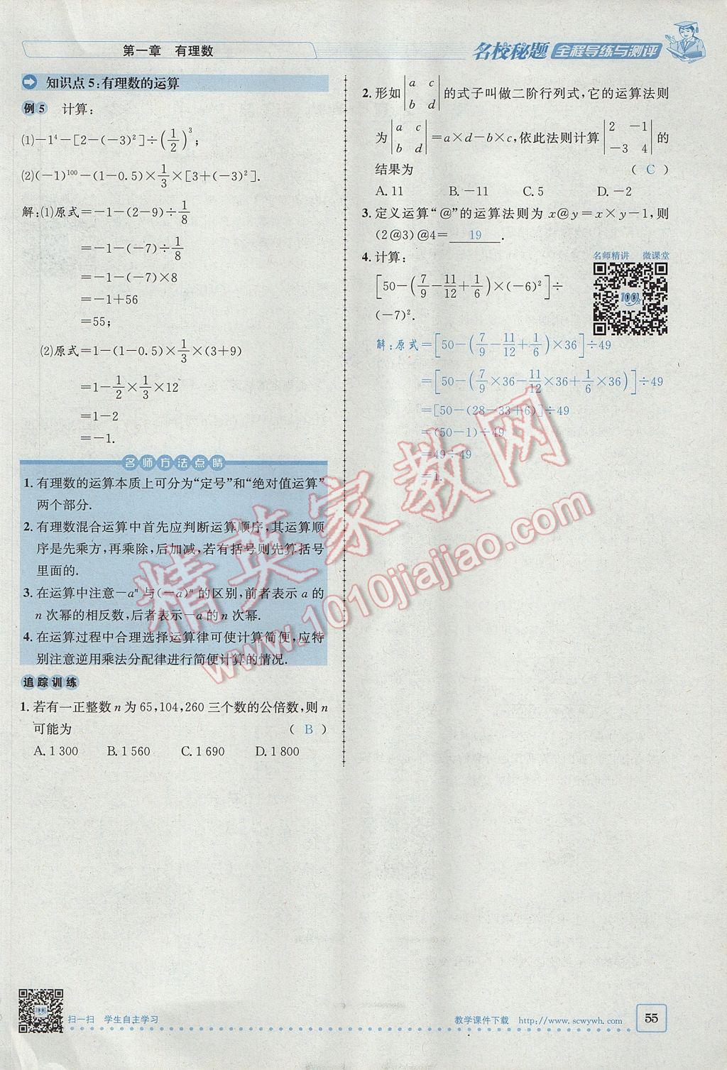 2017年名校秘题全程导练七年级数学上册人教版 第一章 有理数第55页