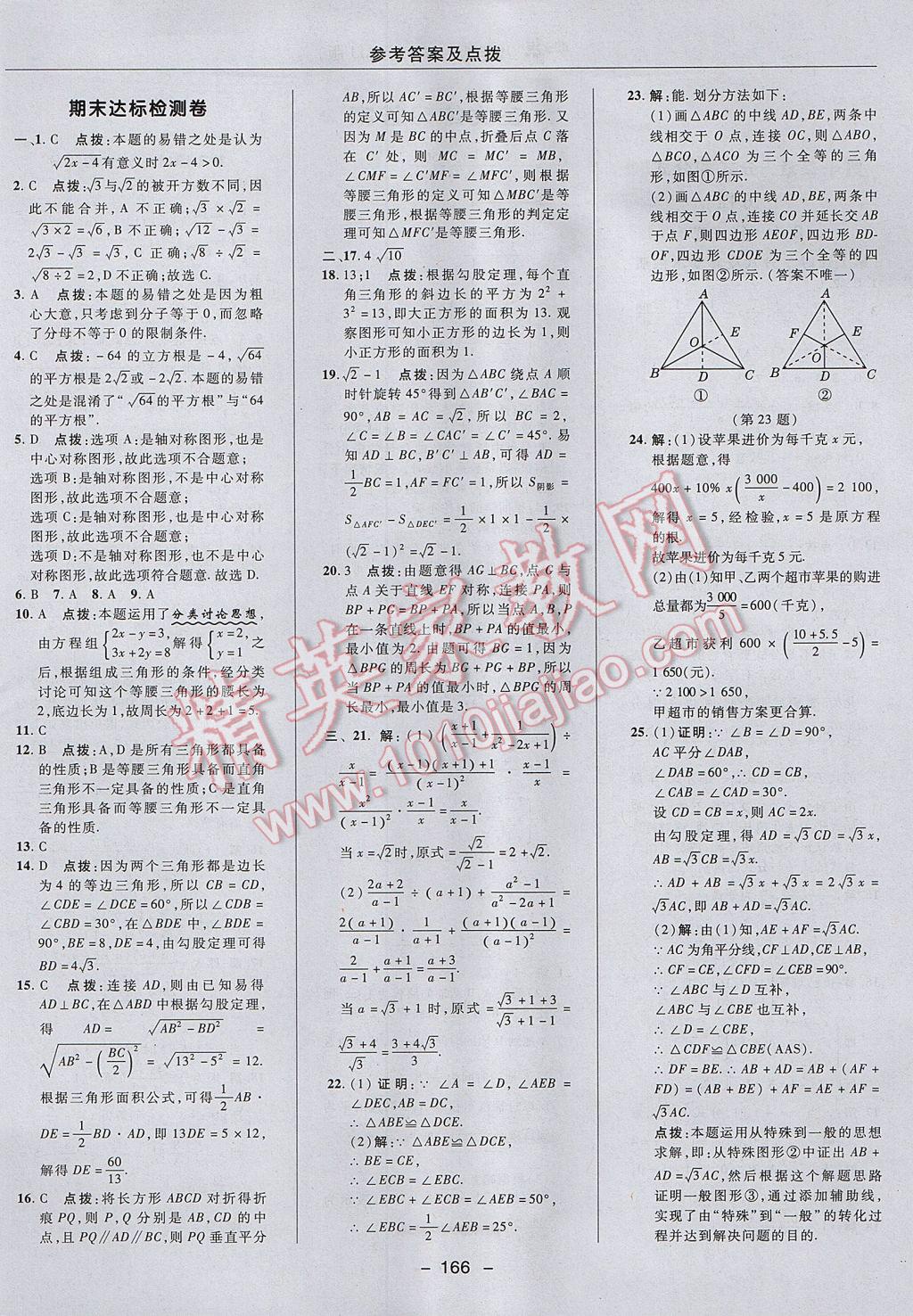 2017年綜合應(yīng)用創(chuàng)新題典中點八年級數(shù)學(xué)上冊冀教版 參考答案第6頁