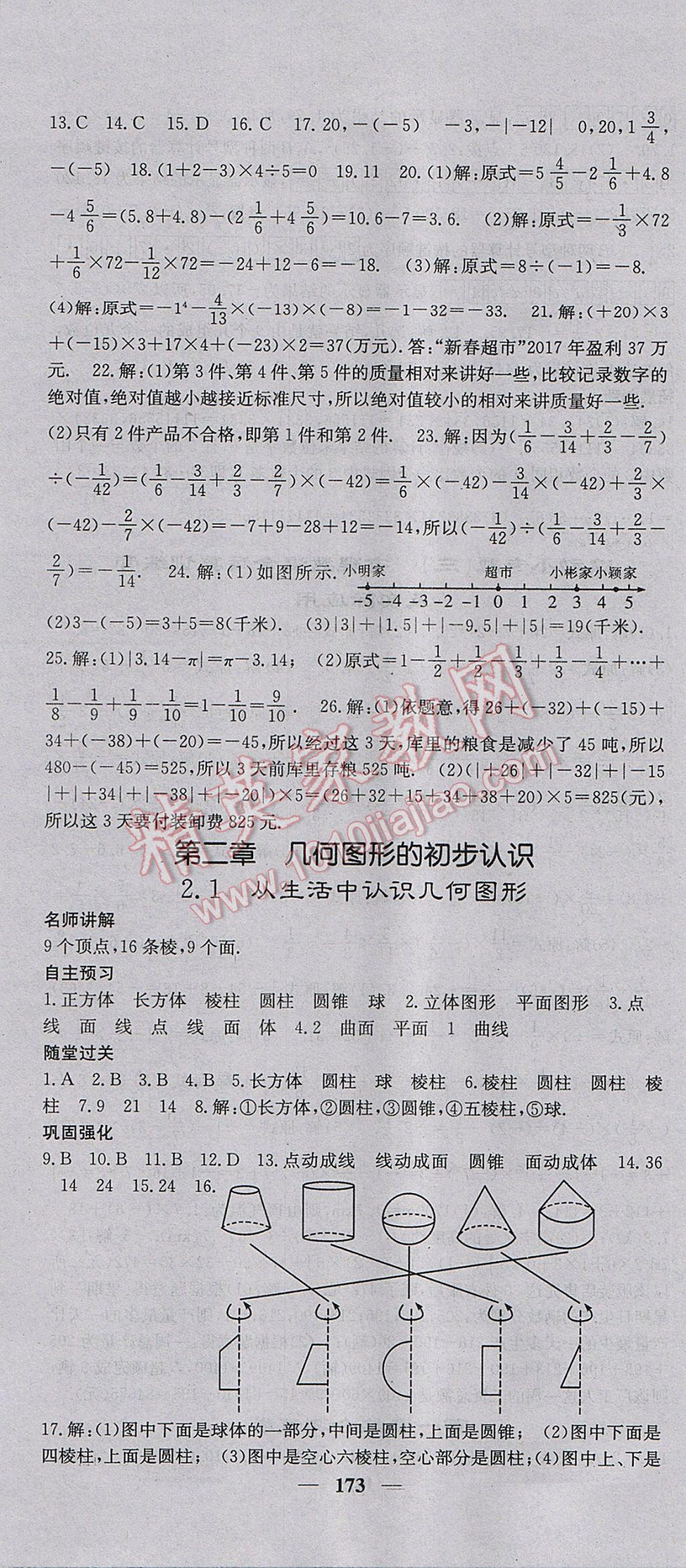 2017年名校課堂內外七年級數學上冊冀教版 參考答案第10頁