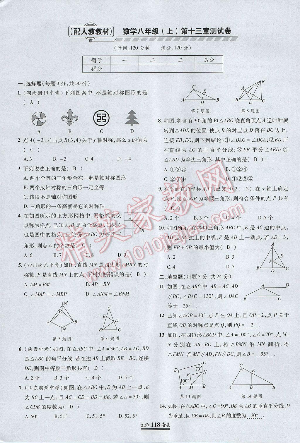 2017年見證奇跡英才學業(yè)設計與反饋八年級數(shù)學上冊人教版 測試卷第9頁