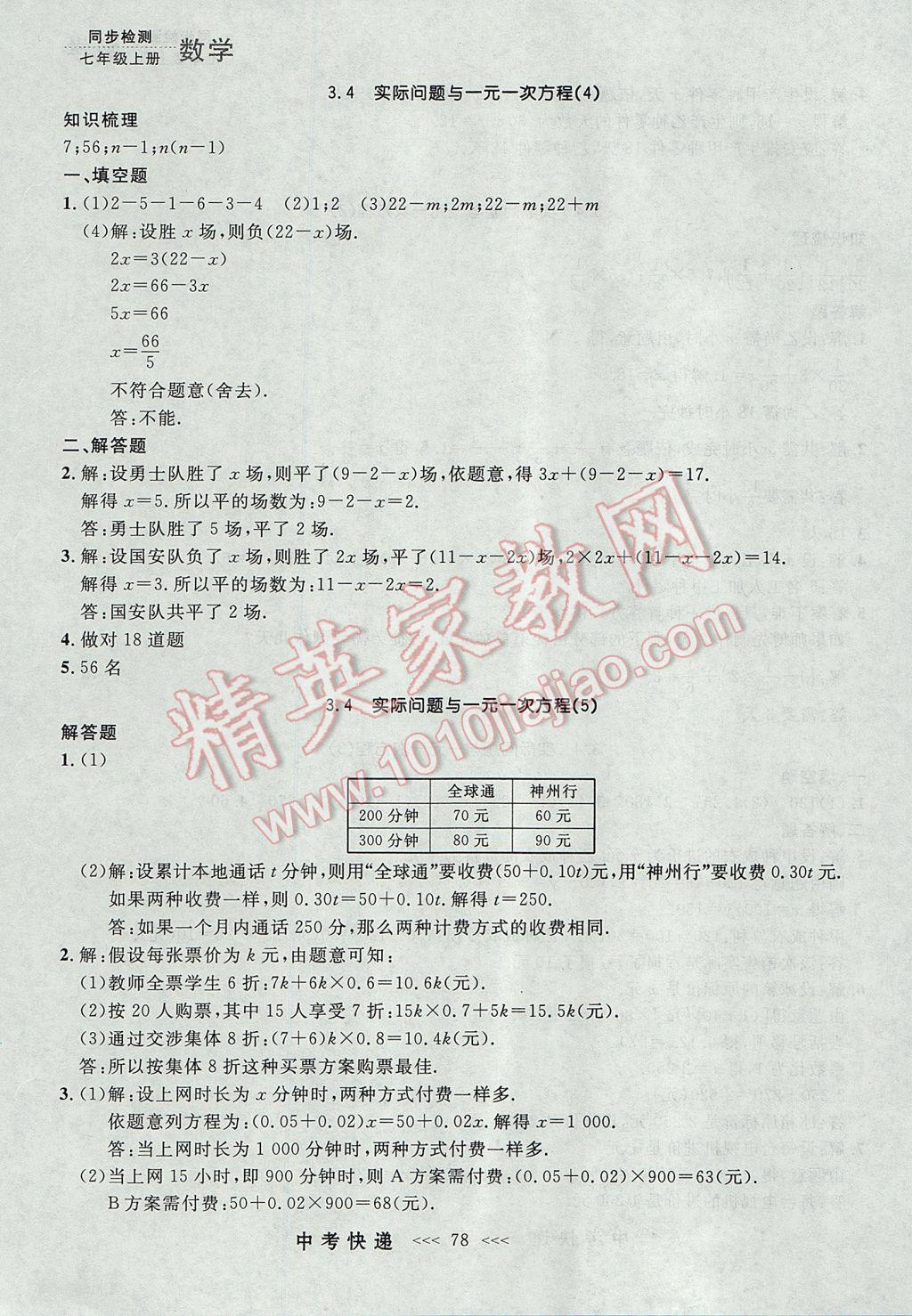 2017年中考快递同步检测七年级数学上册人教版大连专用 参考答案第14页