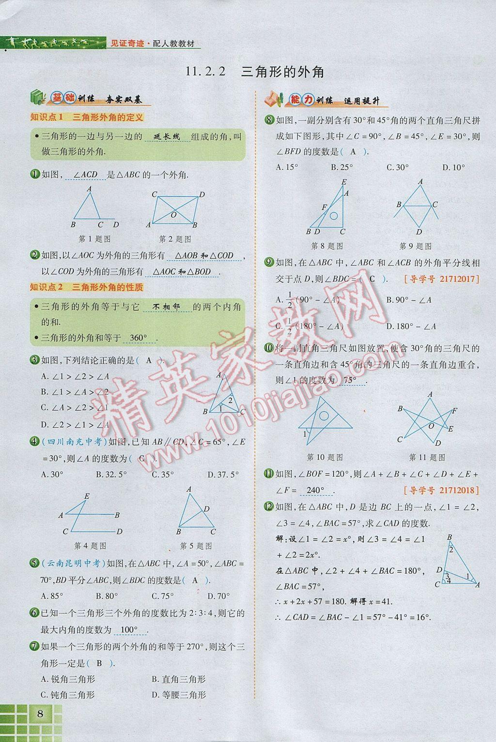 2017年見(jiàn)證奇跡英才學(xué)業(yè)設(shè)計(jì)與反饋八年級(jí)數(shù)學(xué)上冊(cè)人教版 第十一章 三角形第36頁(yè)