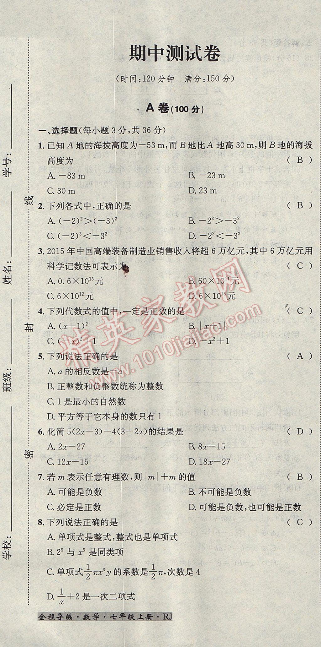 2017年名校秘题全程导练七年级数学上册人教版 达标检测卷第171页