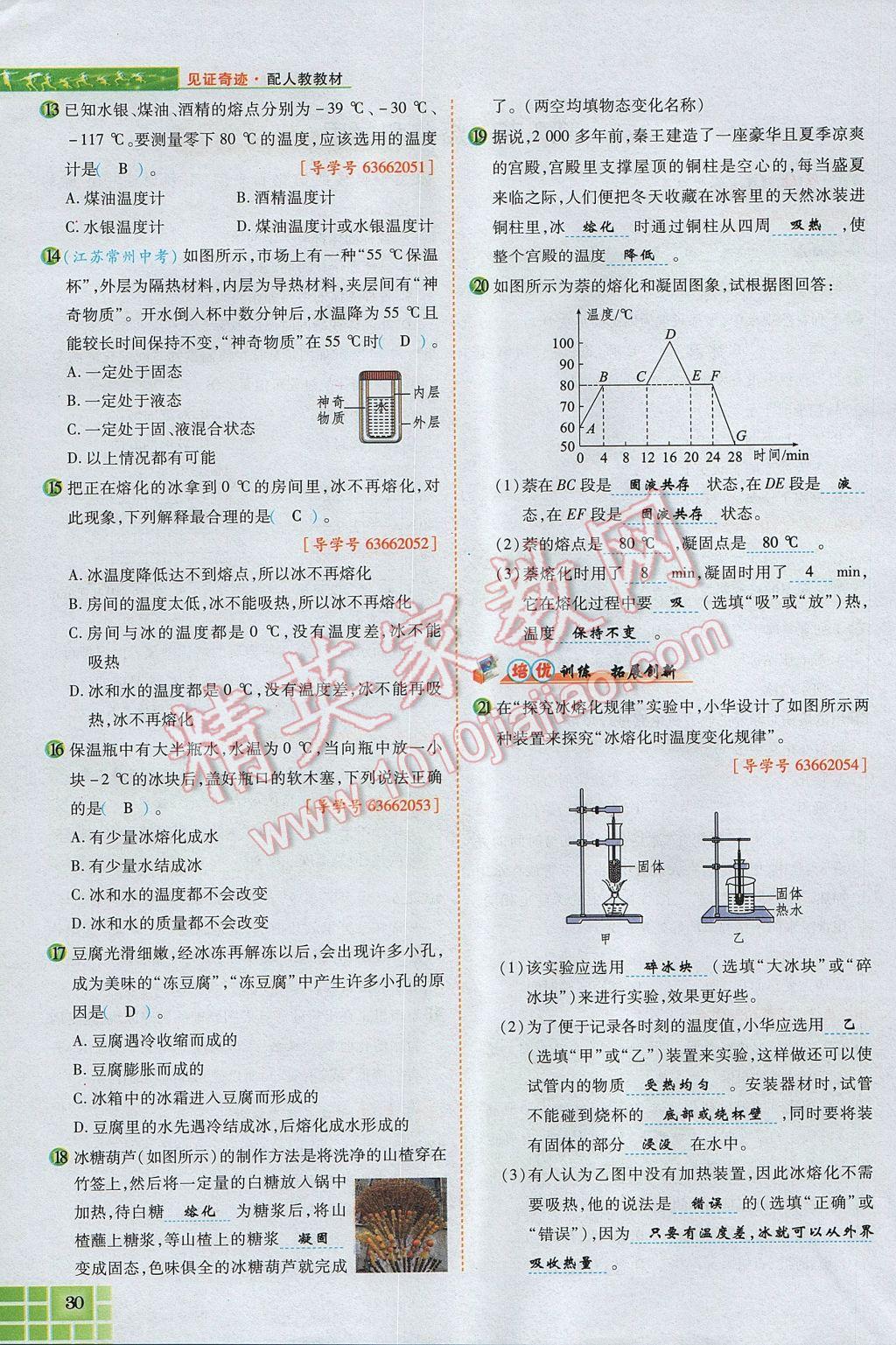 2017年見(jiàn)證奇跡英才學(xué)業(yè)設(shè)計(jì)與反饋八年級(jí)物理上冊(cè)人教版 第三章 物態(tài)變化第50頁(yè)