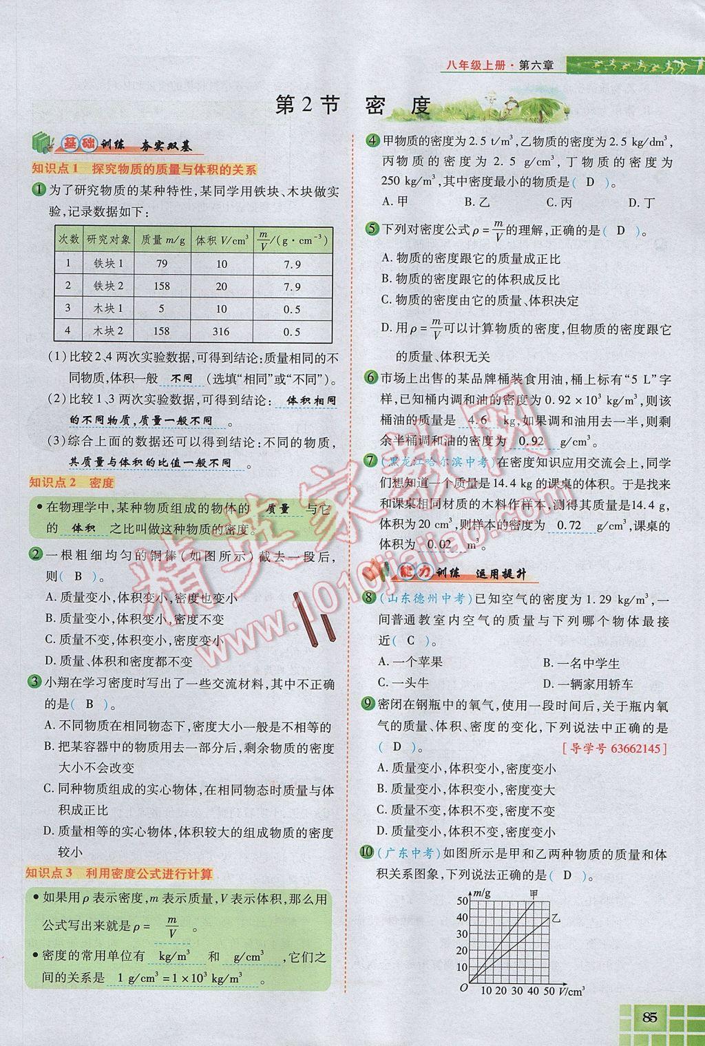 2017年見證奇跡英才學業(yè)設(shè)計與反饋八年級物理上冊人教版 第六章 質(zhì)量與密度第99頁