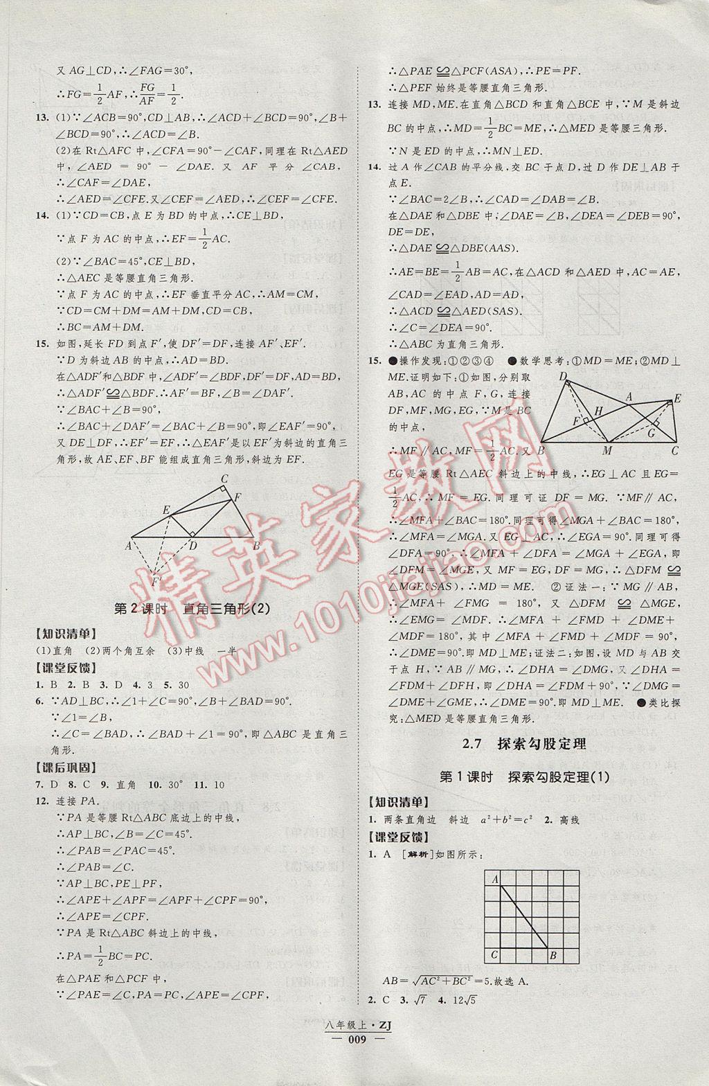 2017年经纶学典新课时作业八年级数学上册浙教版 参考答案第9页