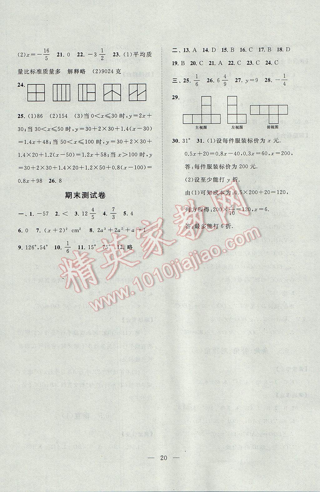 2017年啟東黃岡作業(yè)本七年級(jí)數(shù)學(xué)上冊(cè)蘇科版 參考答案第20頁