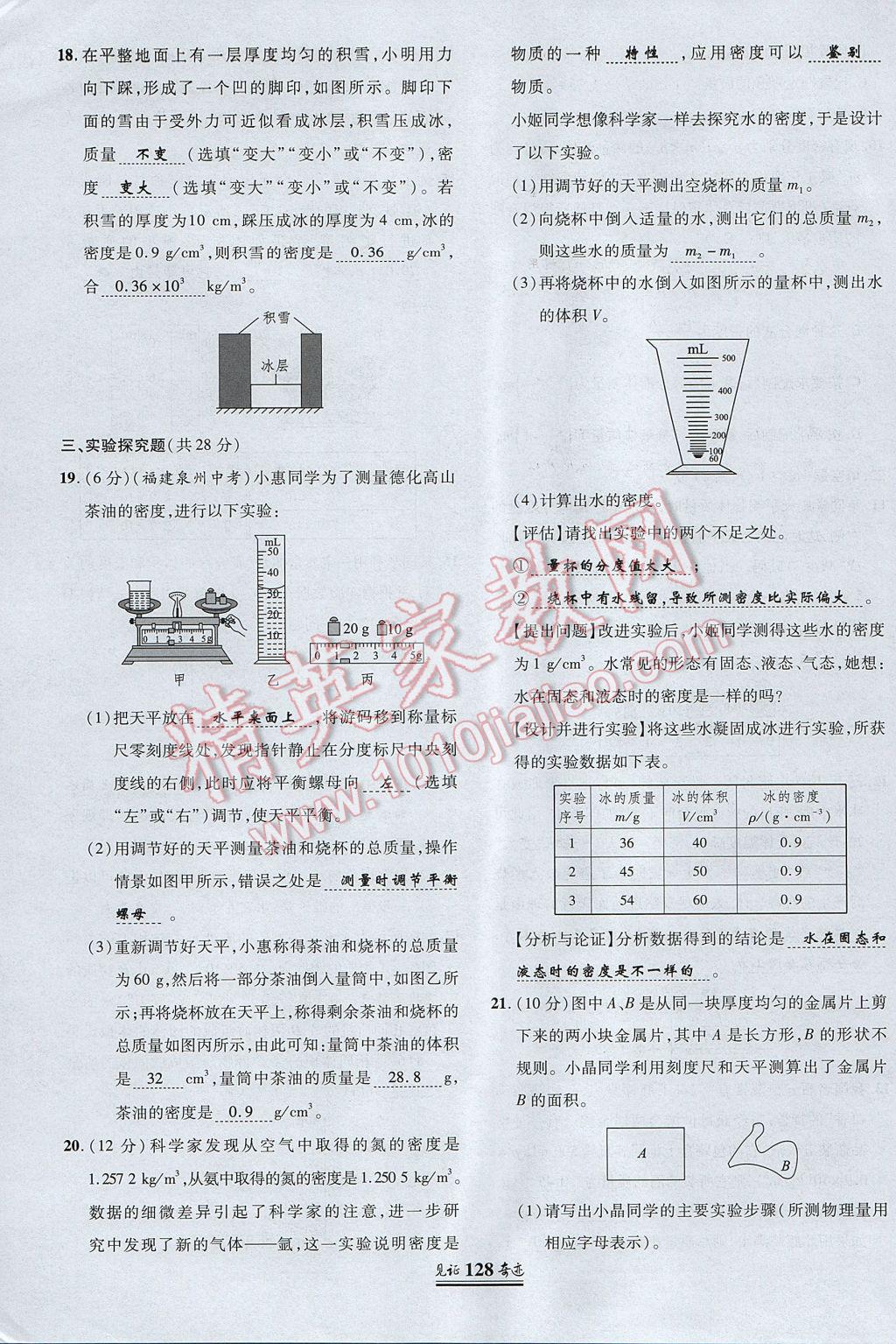 2017年見證奇跡英才學(xué)業(yè)設(shè)計(jì)與反饋八年級(jí)物理上冊(cè)人教版 測(cè)試卷第27頁