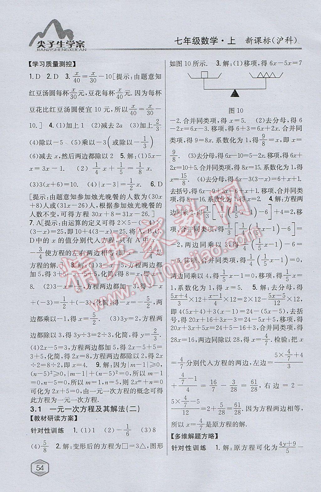 2017年尖子生學(xué)案七年級數(shù)學(xué)上冊滬科版 參考答案第16頁