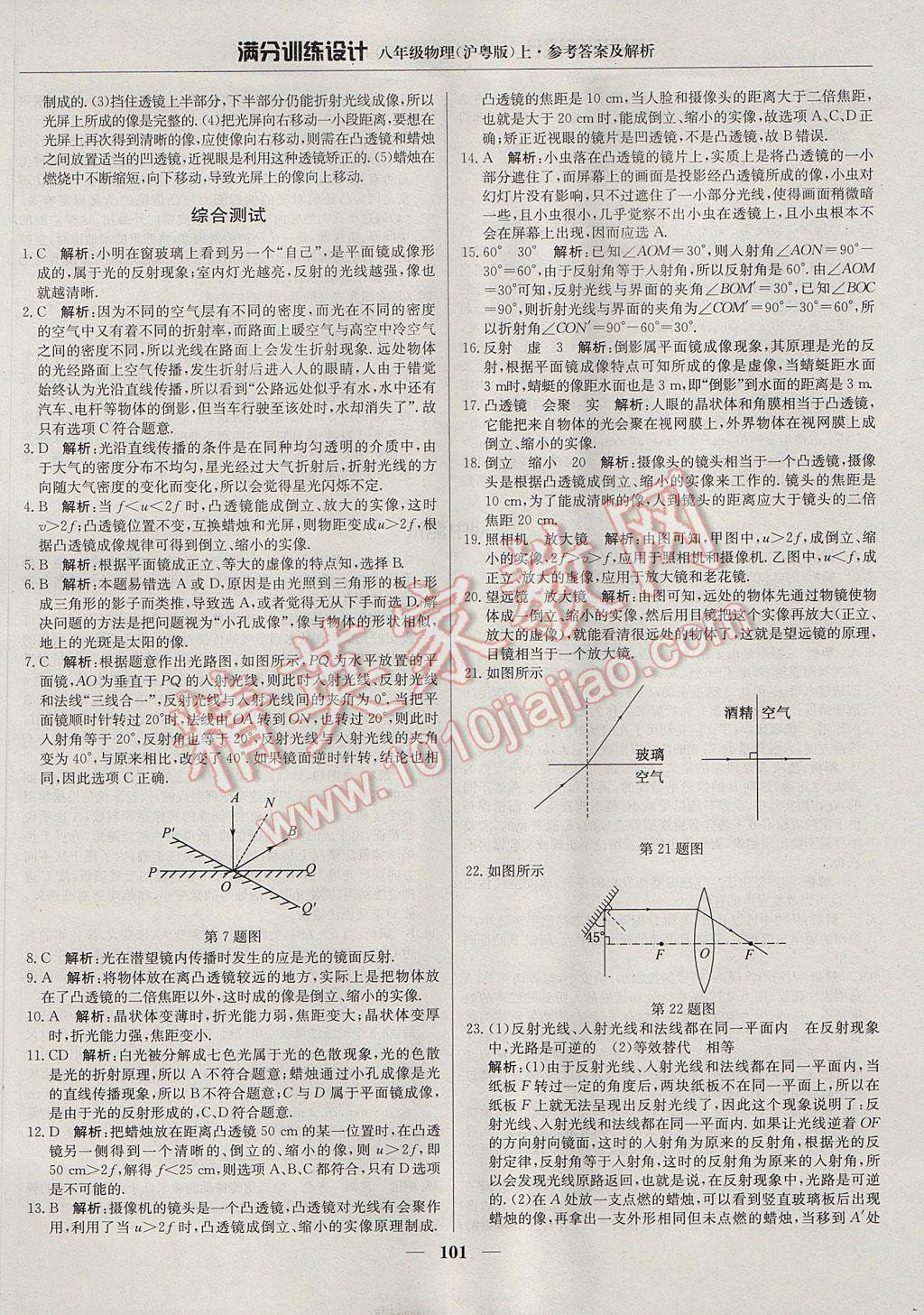 2017年满分训练设计八年级物理上册沪粤版 参考答案第14页