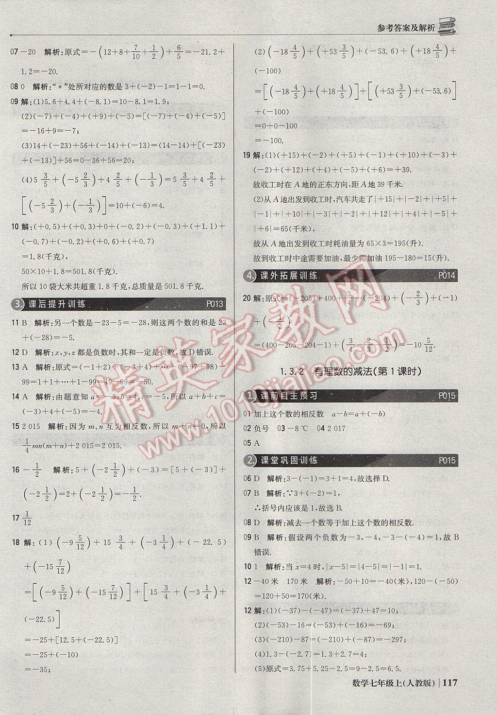 2017年1加1轻巧夺冠优化训练七年级数学上册人教版银版 参考答案第6页