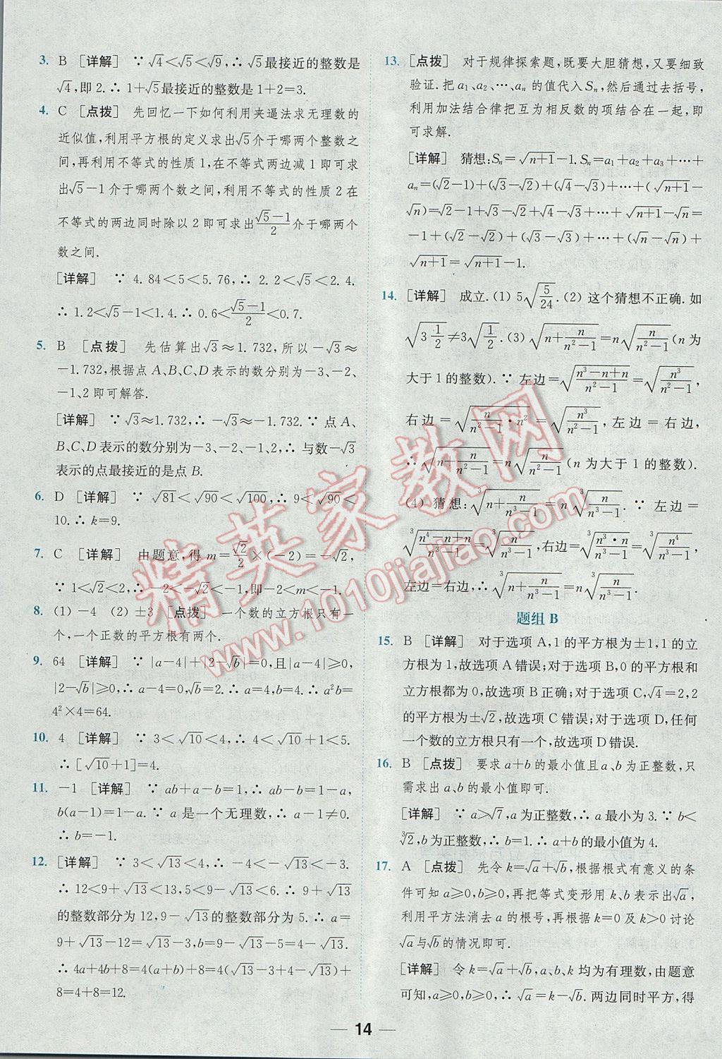 2017年通城学典初中培优辅导七年级数学 参考答案第14页