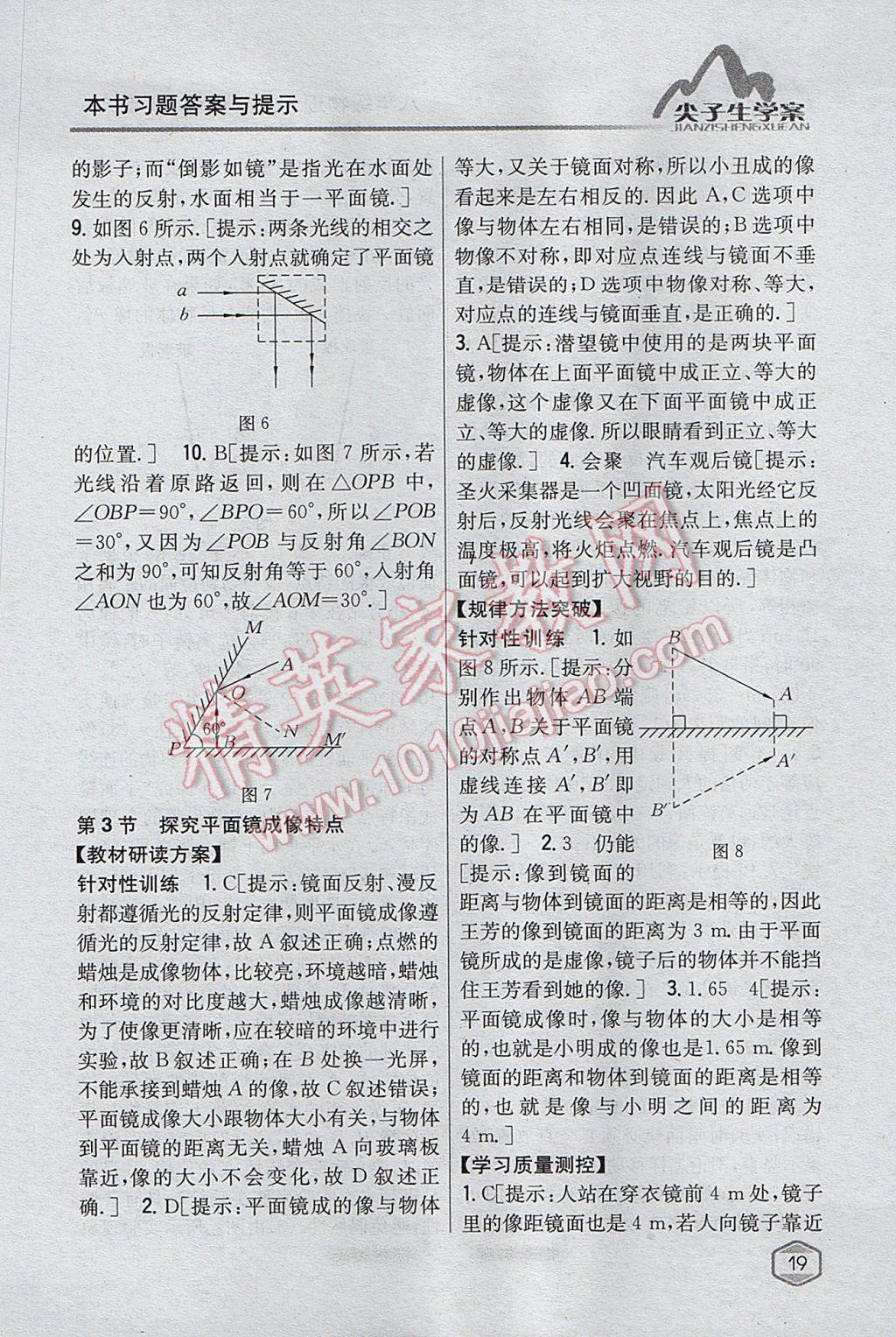 2017年尖子生学案八年级物理上册粤沪版 参考答案第12页