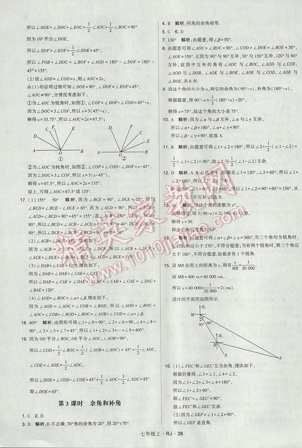 2017年經(jīng)綸學(xué)典學(xué)霸七年級(jí)數(shù)學(xué)上冊(cè)人教版 參考答案第26頁