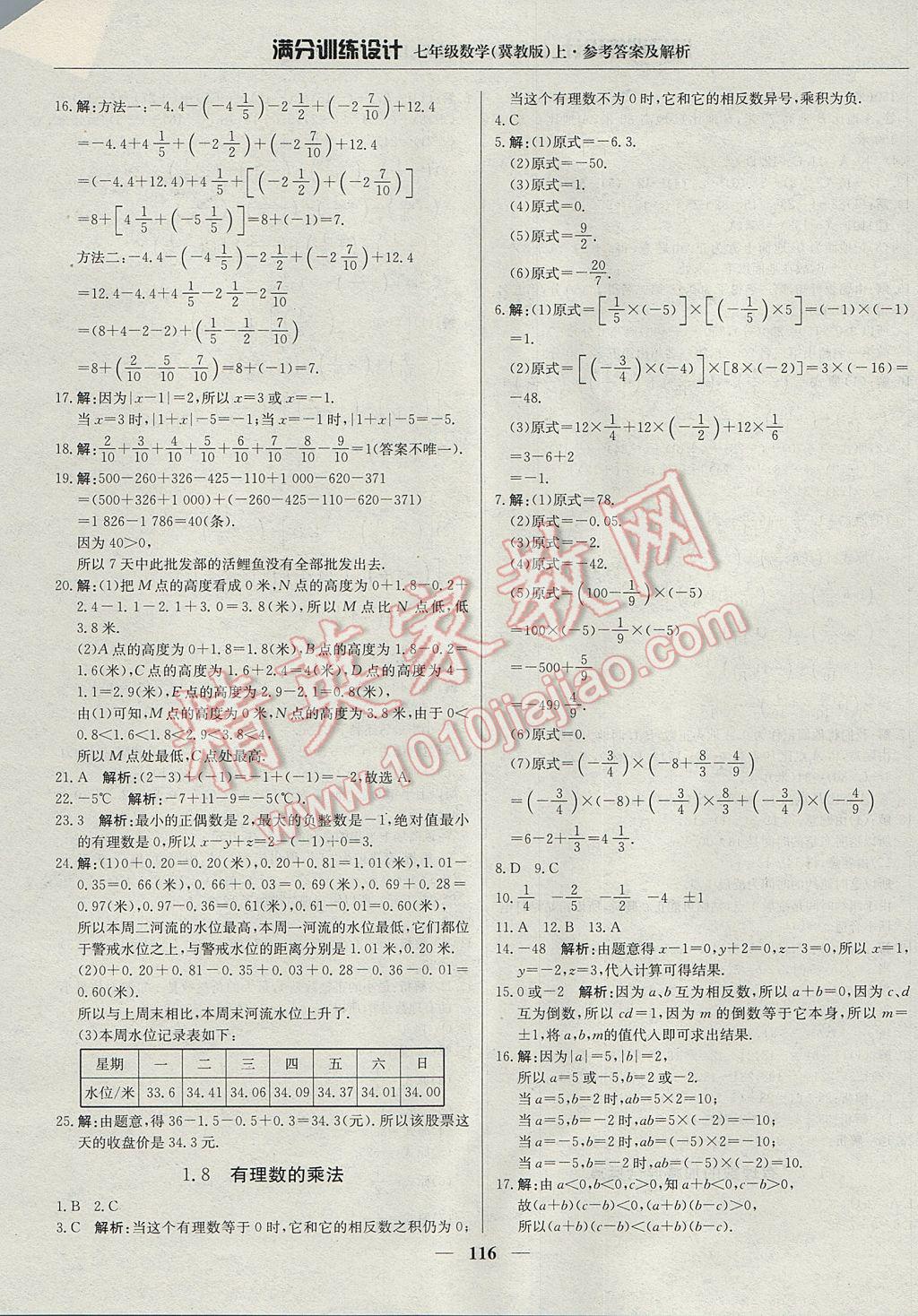 2017年满分训练设计七年级数学上册冀教版 参考答案第5页