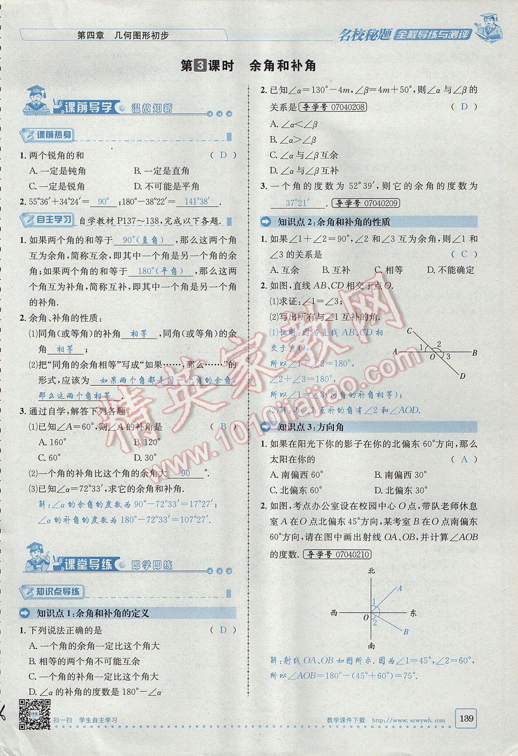 2017年名校秘题全程导练七年级数学上册人教版 第四章 几何图形初步第139页