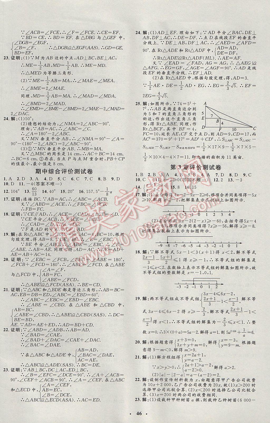 2017年非常1加1完全題練八年級(jí)數(shù)學(xué)上冊(cè)浙教版 參考答案第18頁(yè)