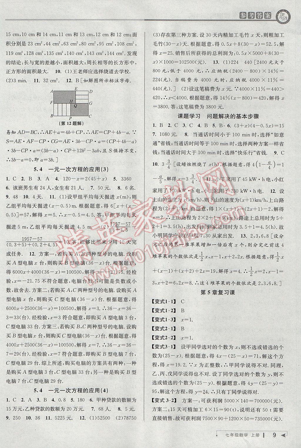 2017年教與學課程同步講練七年級數(shù)學上冊浙教版 參考答案第9頁