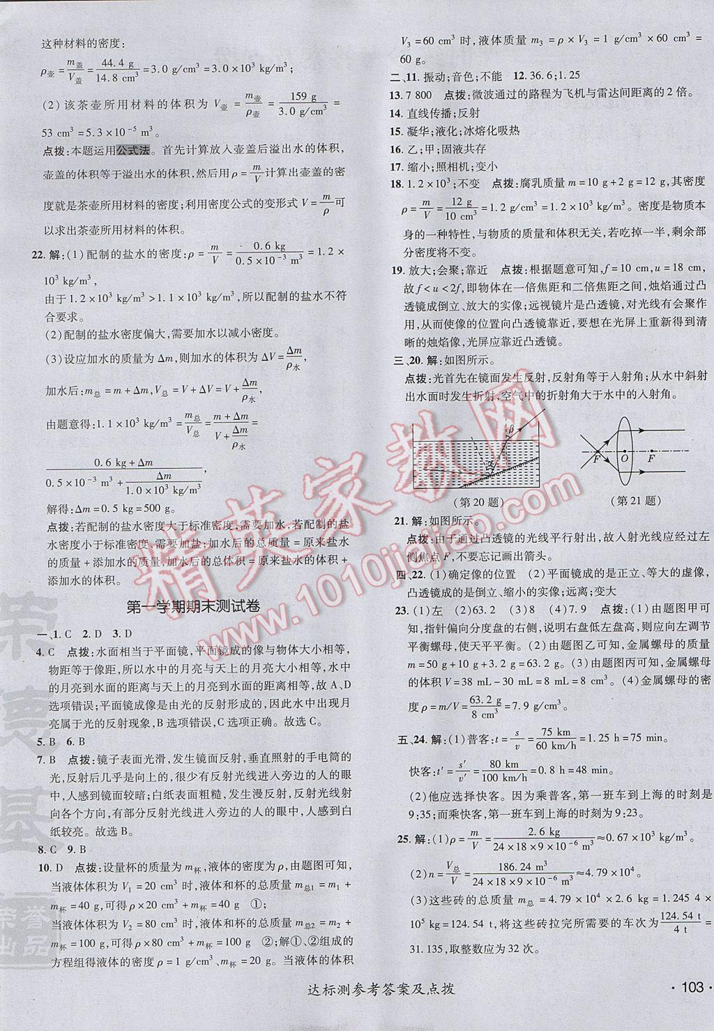 2017年点拨训练八年级物理上册教科版 参考答案第6页