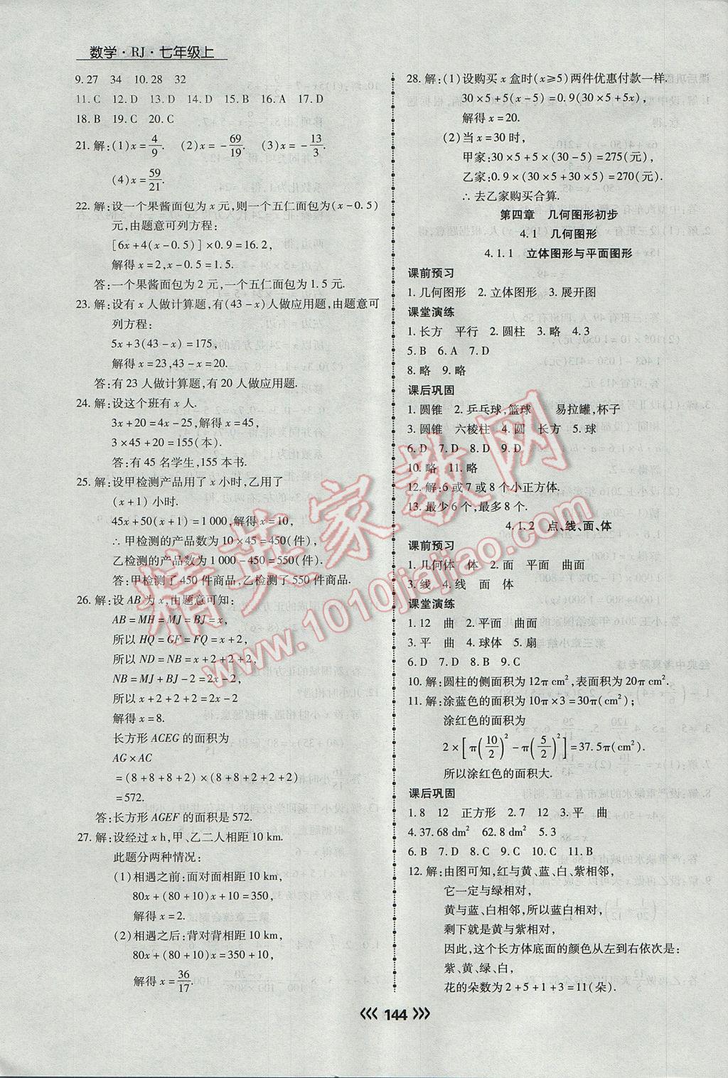 2017年学升同步练测七年级数学上册人教版 参考答案第20页